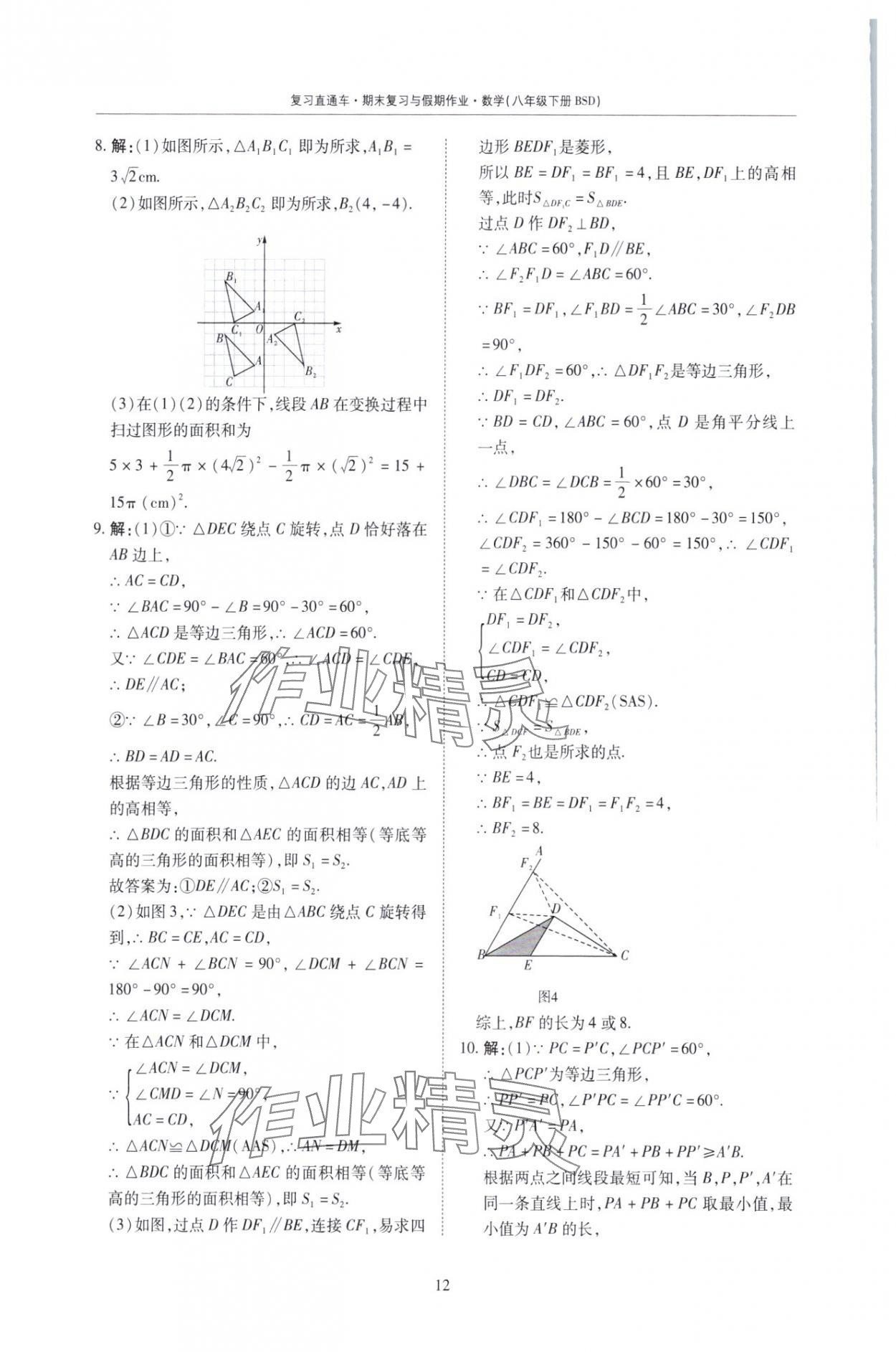 2025年复习直通车期末复习与假期作业八年级数学北师大版 第12页
