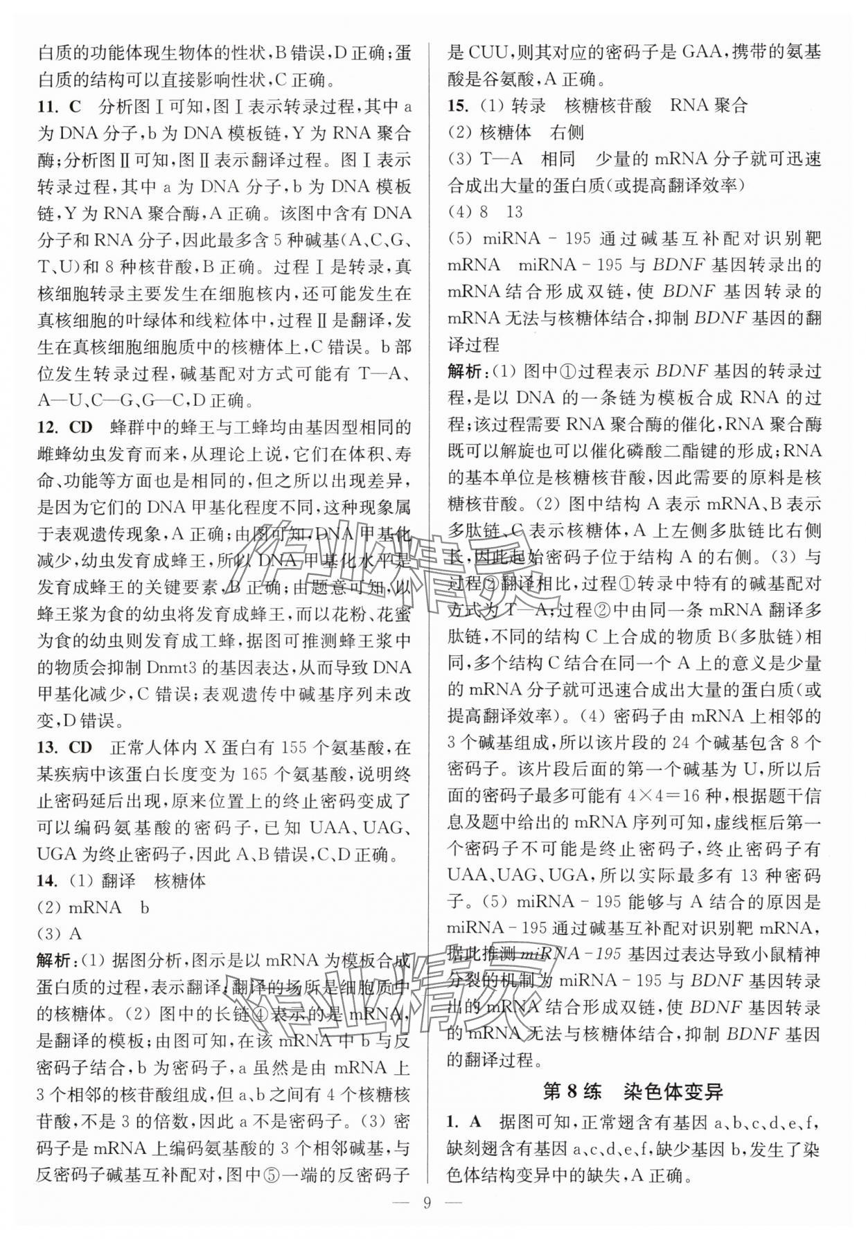 2025年暑假好幫手高一生物蘇教版 第9頁(yè)