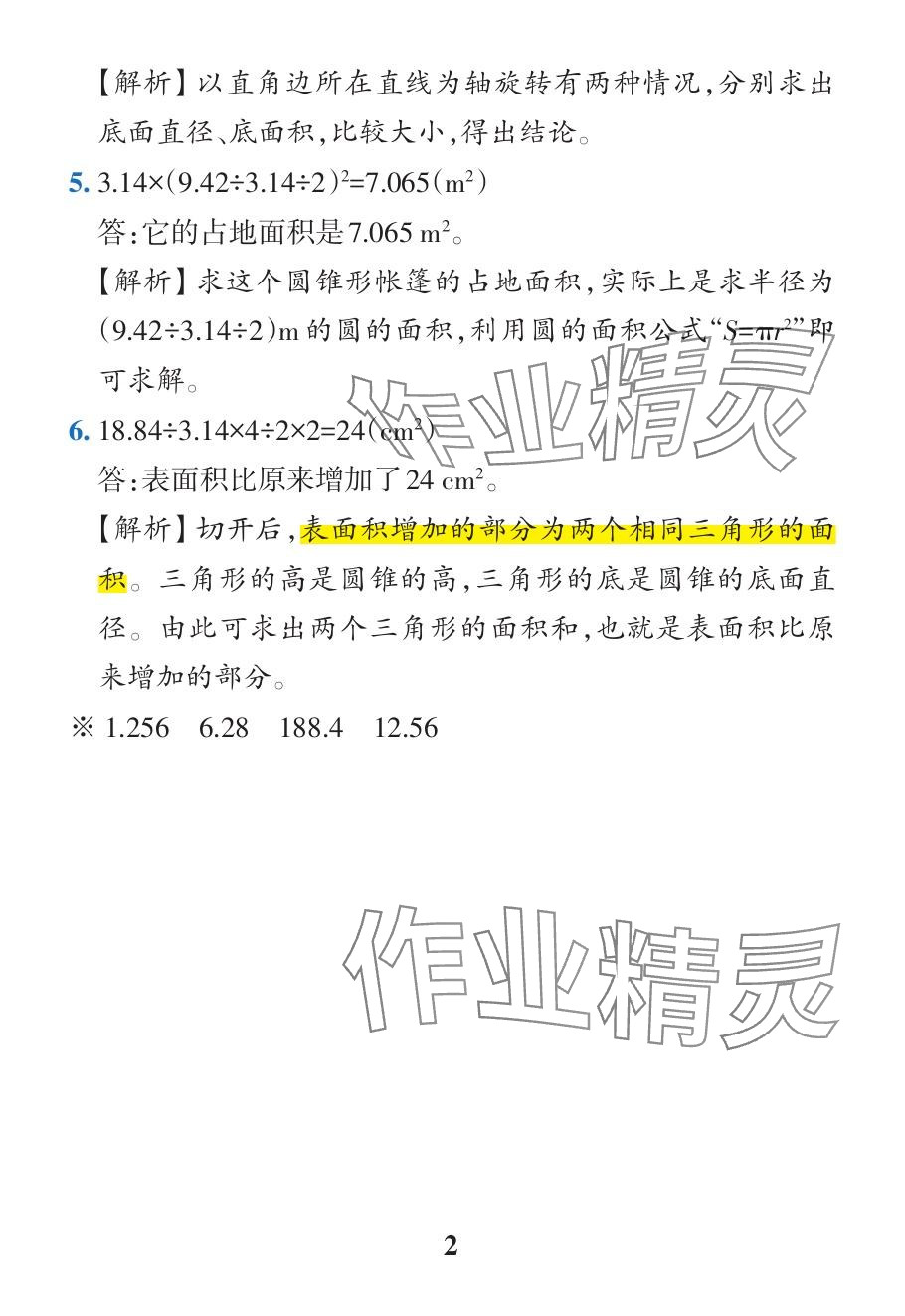 2024年小學(xué)學(xué)霸作業(yè)本六年級(jí)數(shù)學(xué)下冊(cè)人教版廣東專版 參考答案第43頁(yè)