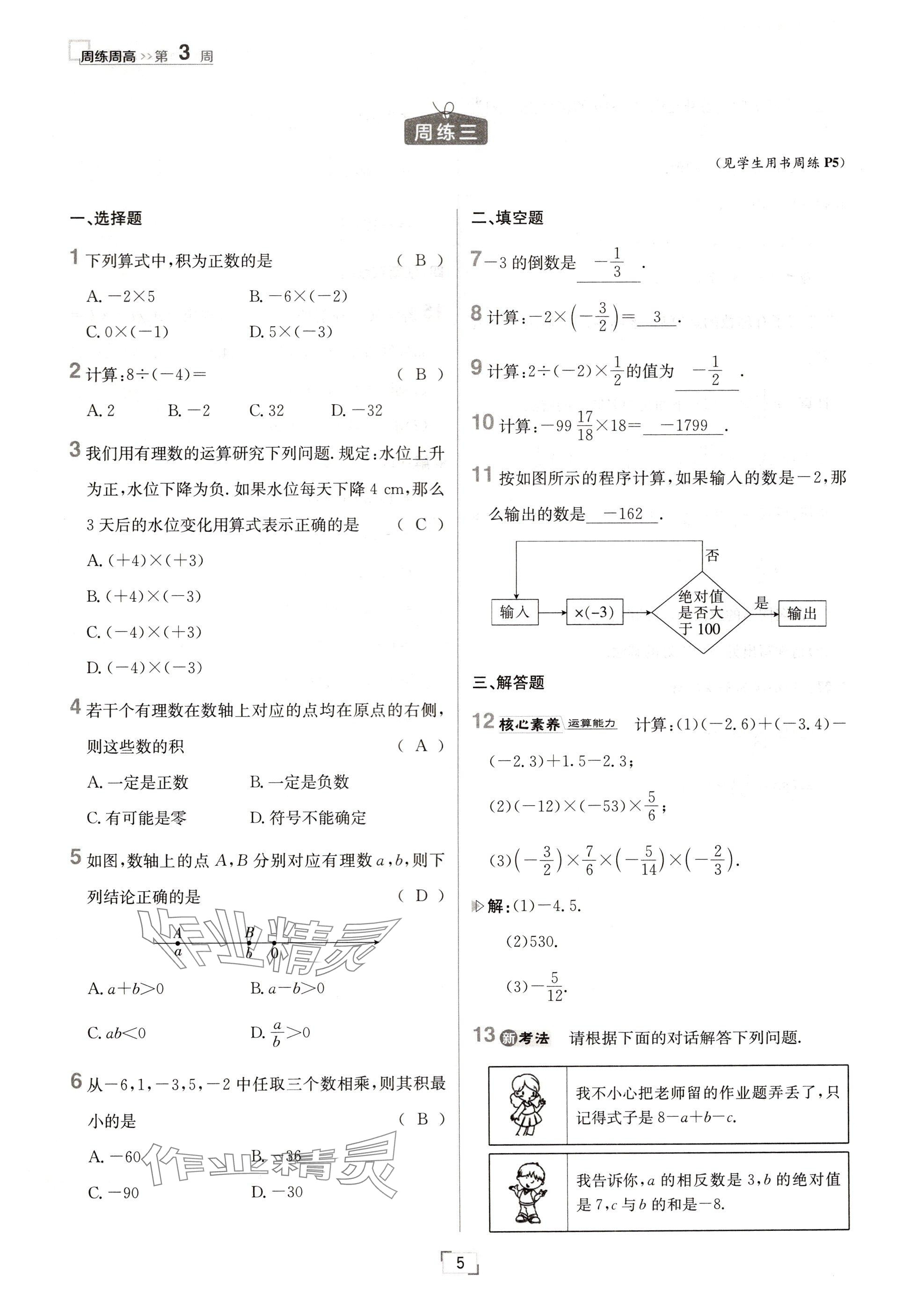 2024年日清周練七年級數(shù)學上冊人教版 參考答案第5頁