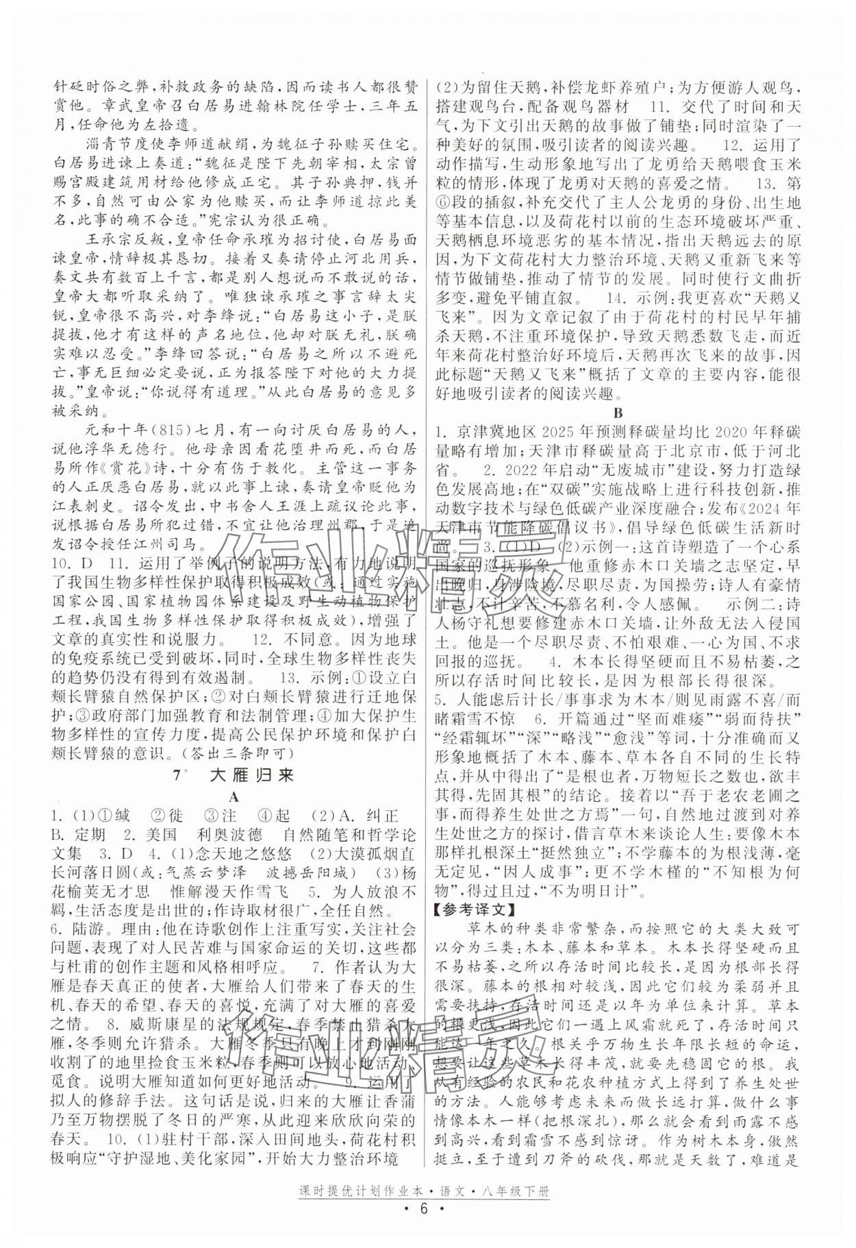 2025年课时提优计划作业本八年级语文下册人教版 参考答案第6页