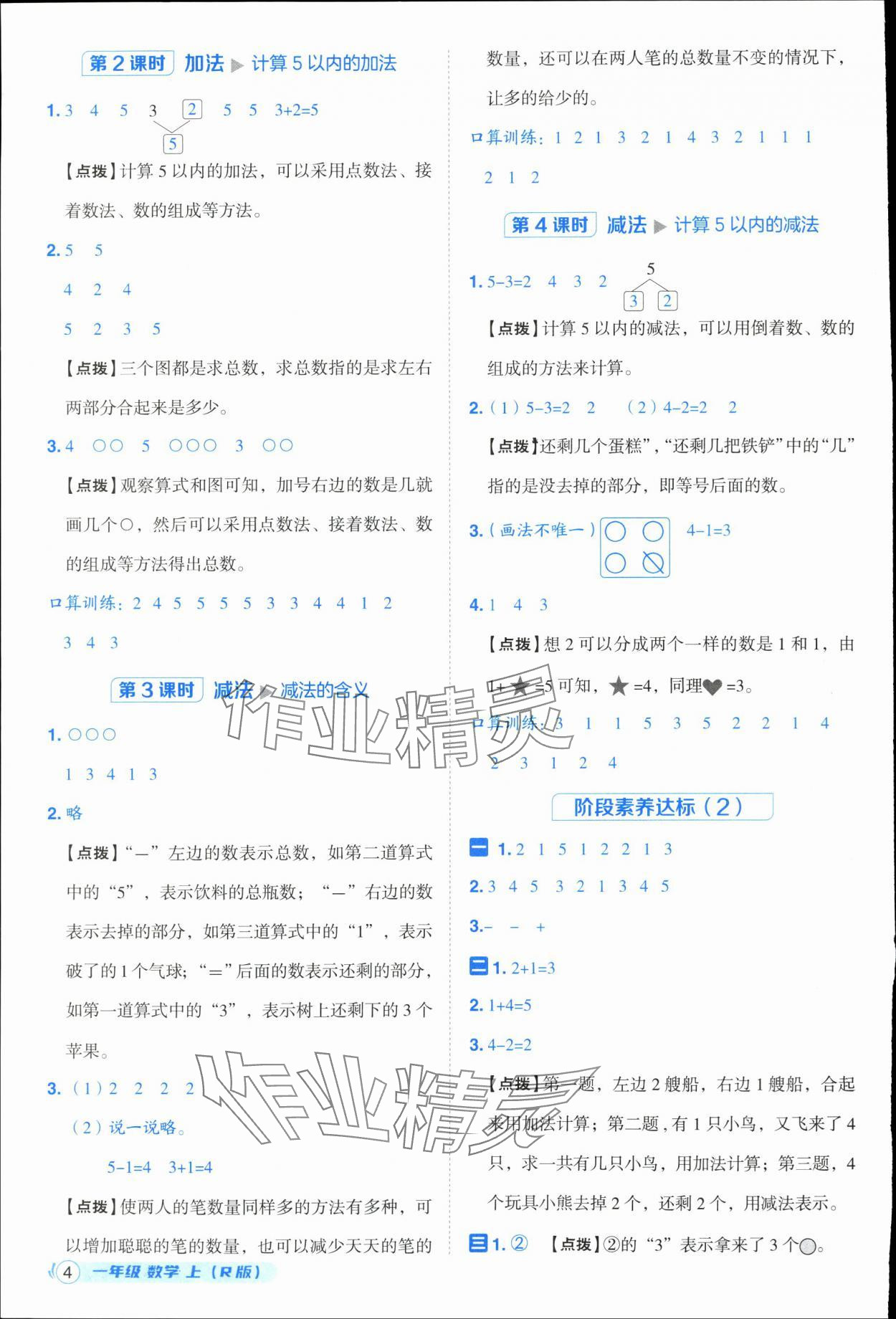 2025年综合应用创新题典中点一年级数学上册人教版浙江专版 参考答案第4页