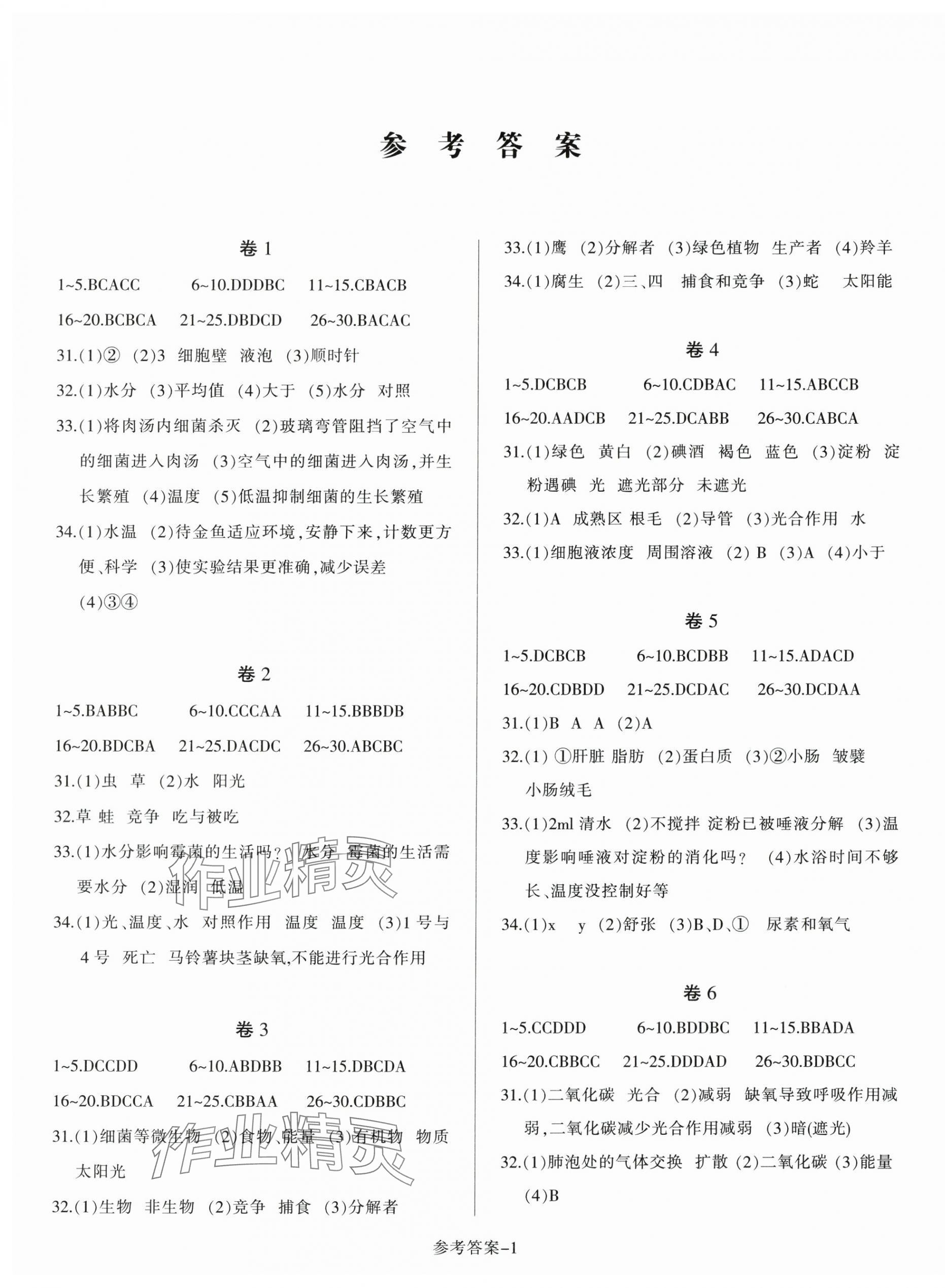 2024年沖刺中考專題測試生物徐州專版 參考答案第1頁