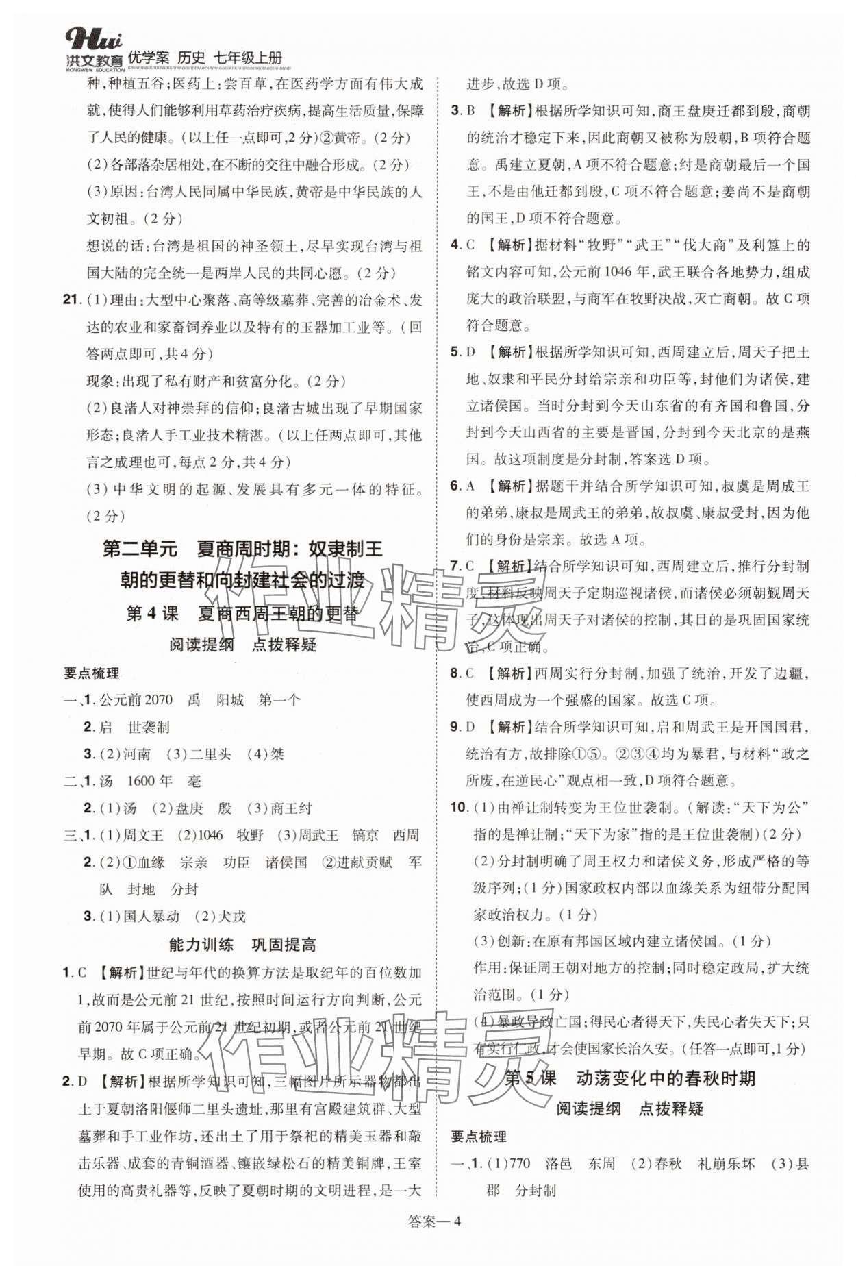 2025年洪文教育优学案七年级历史上册人教版 第4页