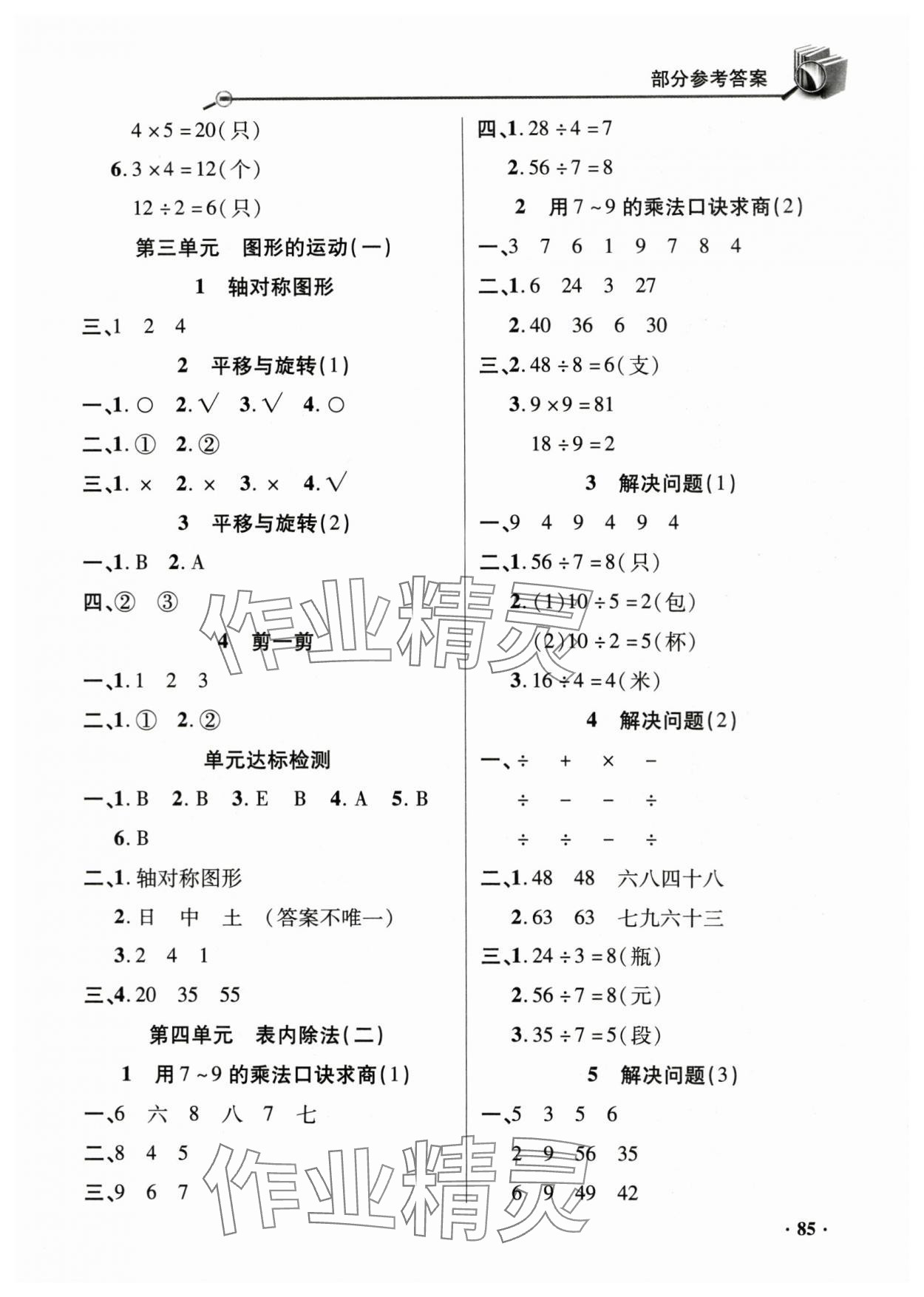 2024年同步練習(xí)冊山東畫報出版社二年級數(shù)學(xué)下冊人教版 第3頁