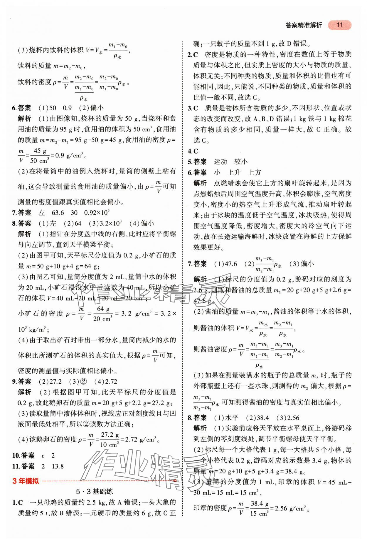 2025年5年中考3年模擬物理湖南專(zhuān)版 參考答案第11頁(yè)