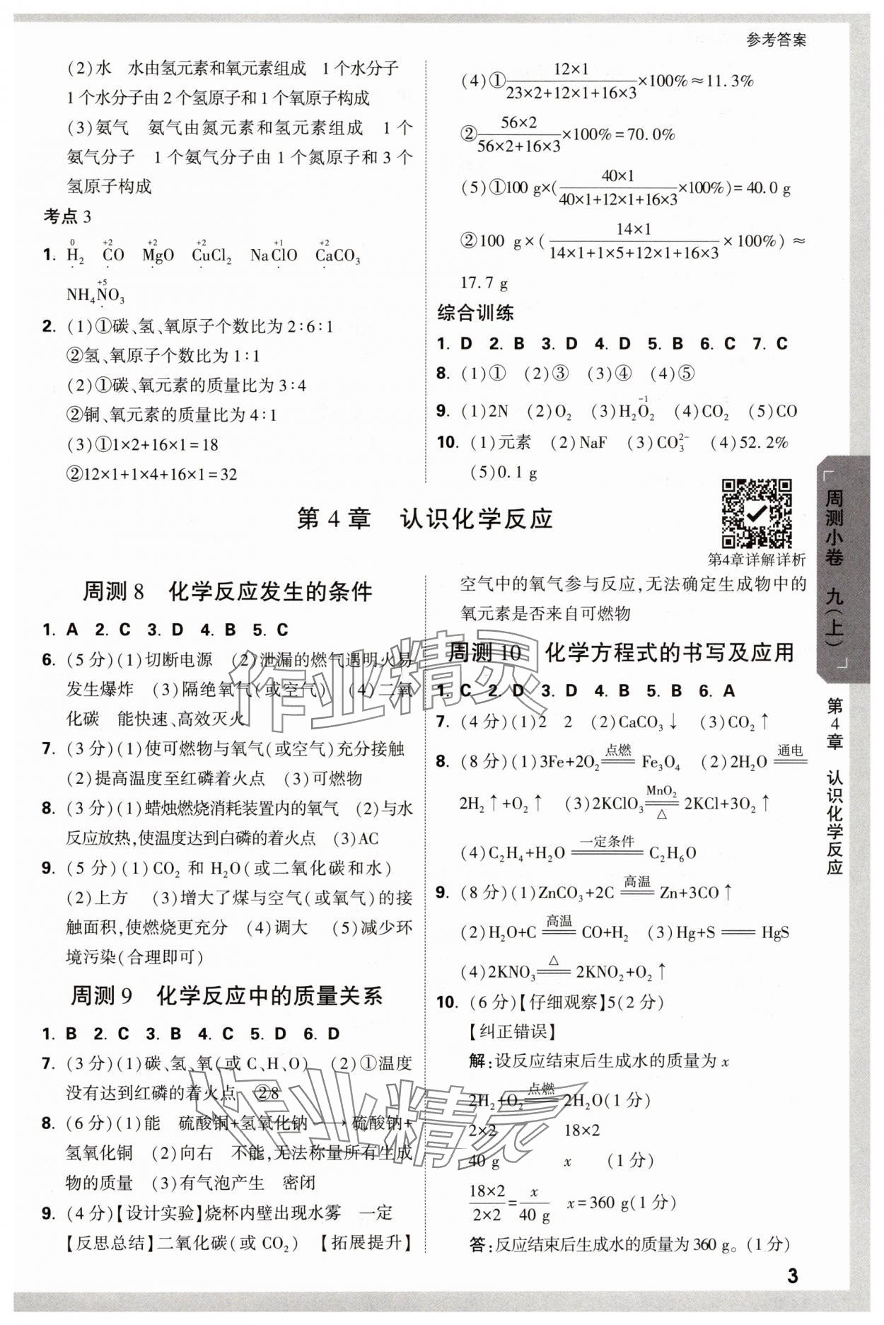 2024年萬唯中考大小卷九年級化學(xué)全一冊滬教版 參考答案第3頁