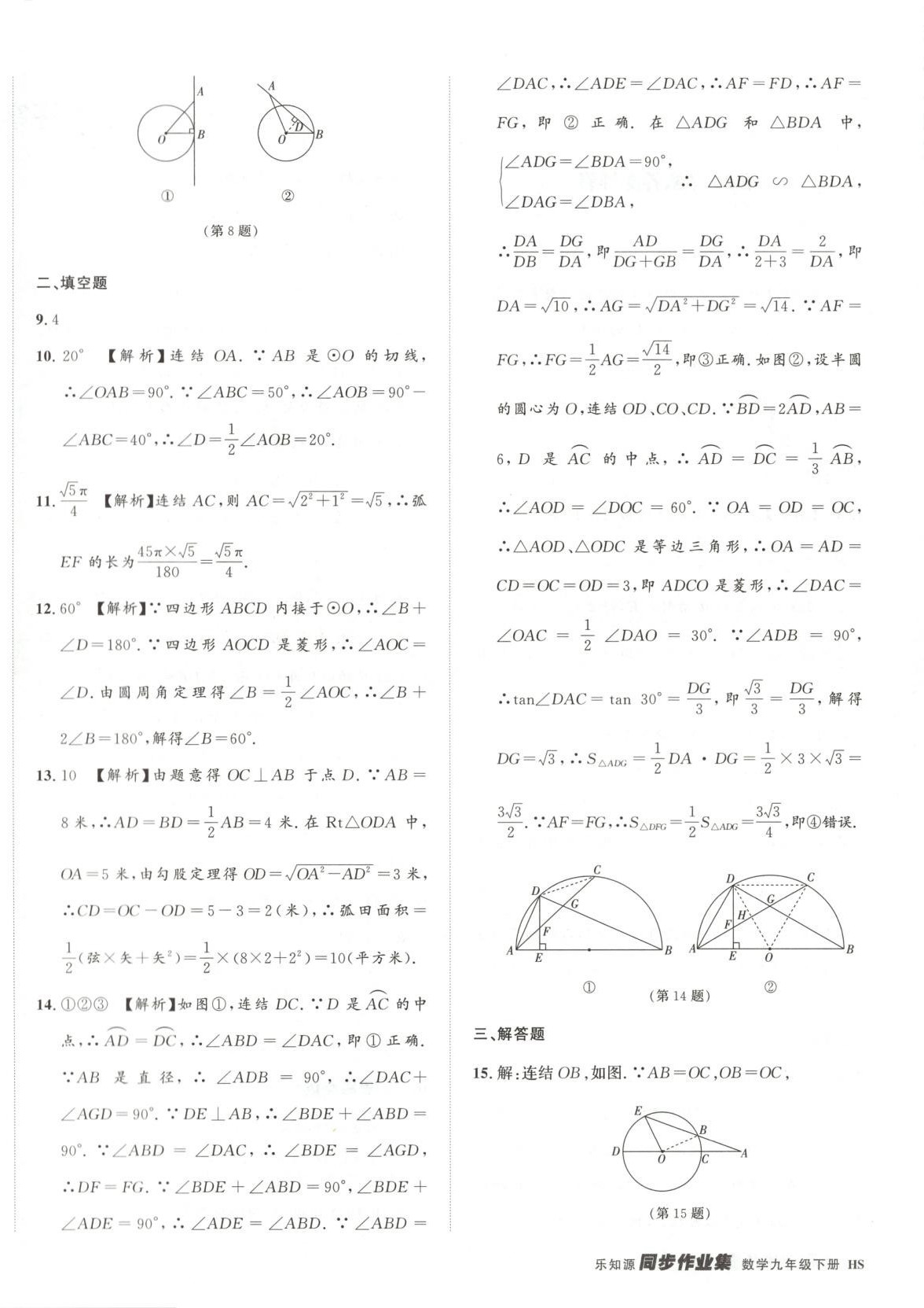 2025年乐知源同步作业集九年级数学下册华师大版&nbsp;第4页