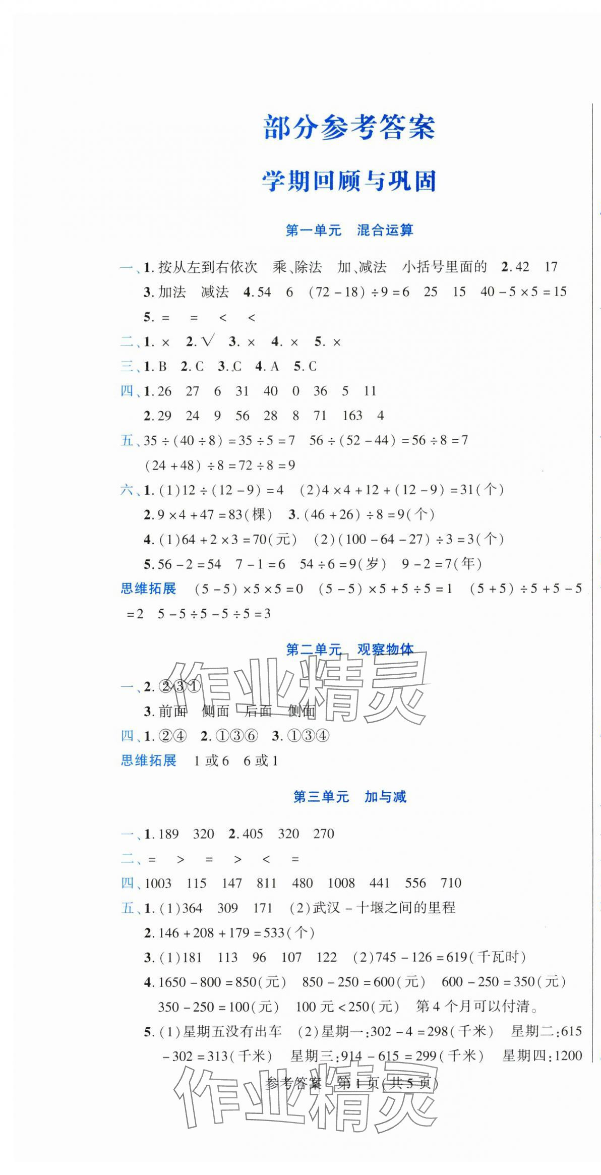 2025年假期新思維寒假作業(yè)三年級(jí)數(shù)學(xué)北師大版 參考答案第1頁(yè)