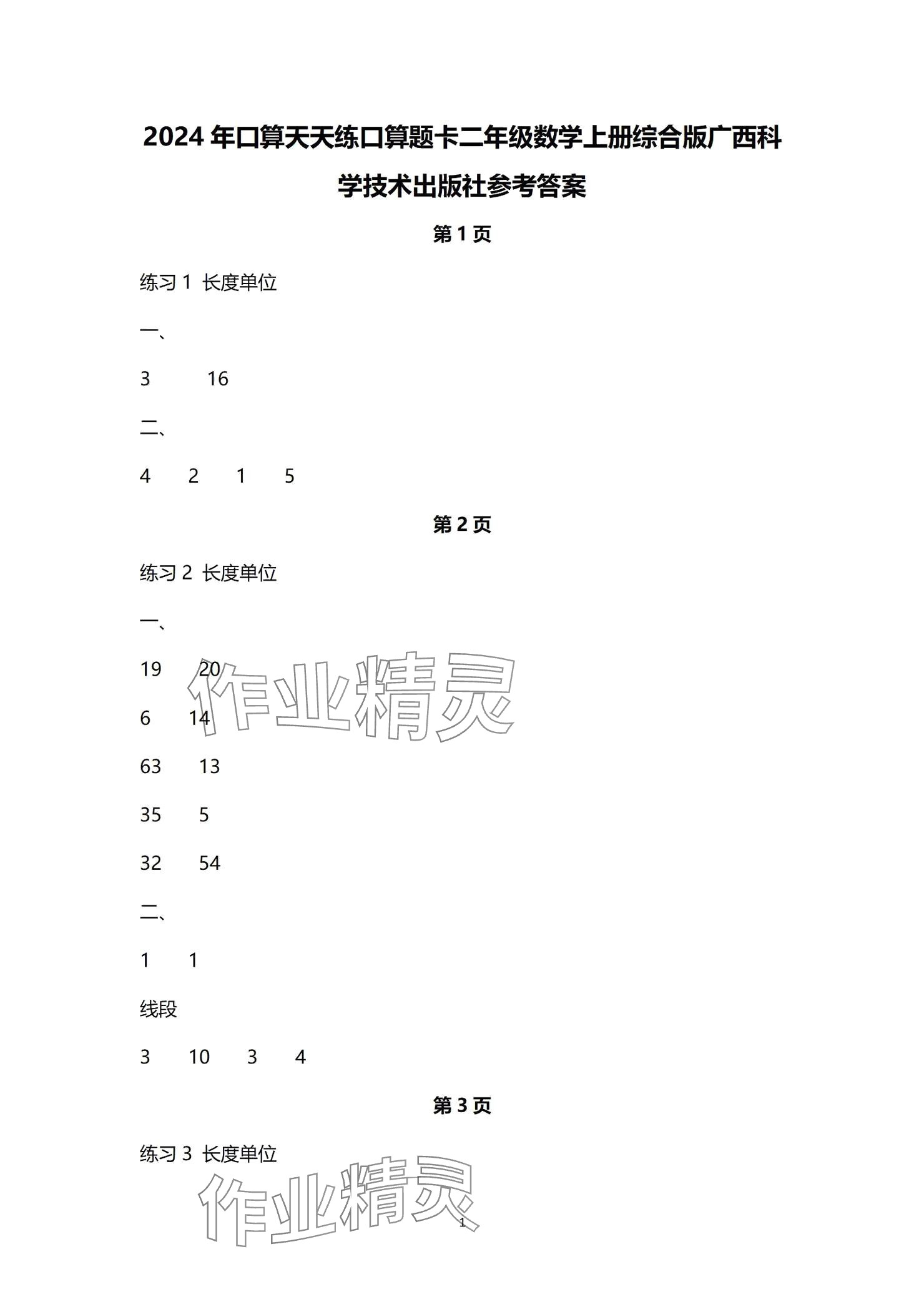 2024年口算天天练口算题卡二年级数学上册人教版 参考答案第1页