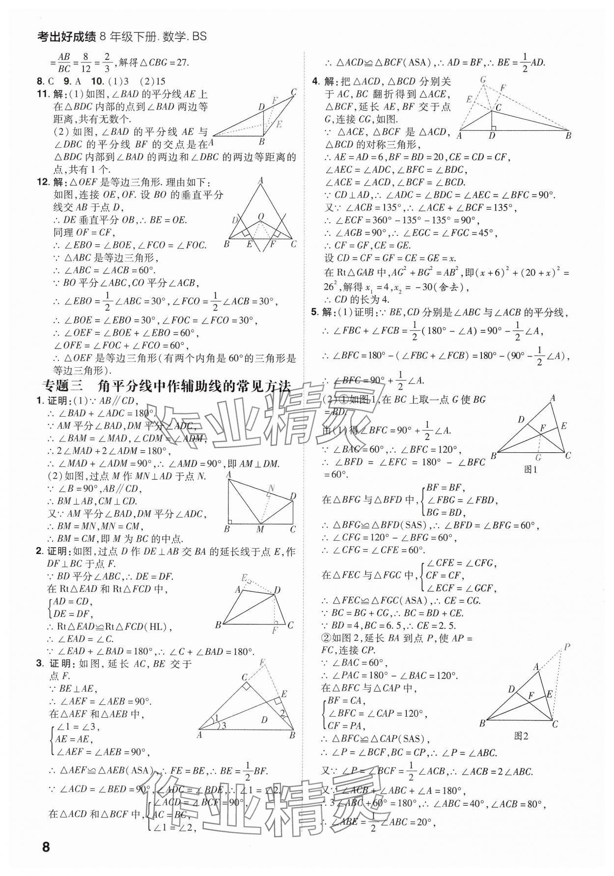 2025年考出好成績八年級數(shù)學(xué)下冊北師大版山東專版 參考答案第7頁