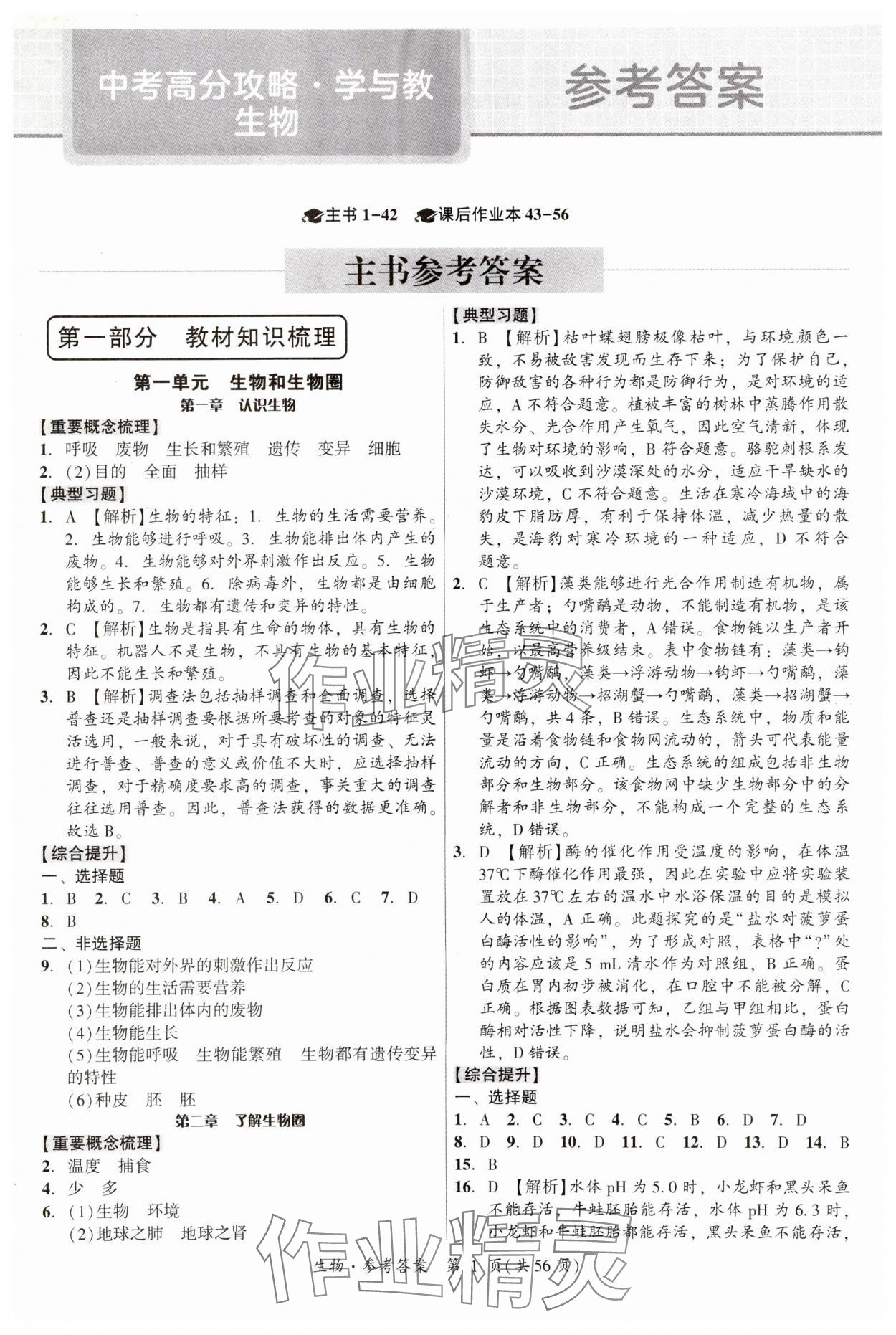 2024年中考高分攻略学与教生物广东专版 第1页