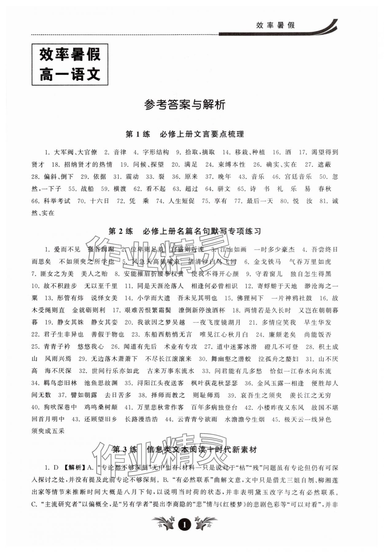 2025年效率暑假江蘇人民出版社高一語文 第1頁