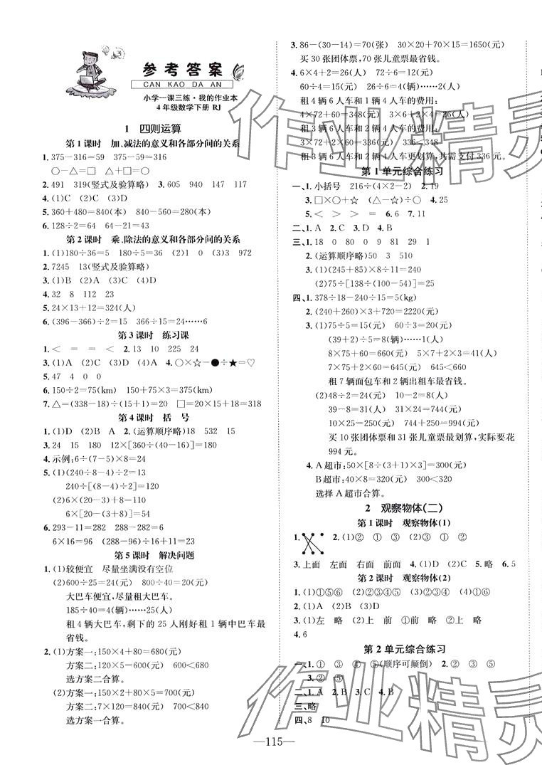 2024年小學(xué)一課三練我的作業(yè)本四年級(jí)數(shù)學(xué)下冊(cè)人教版 第1頁(yè)