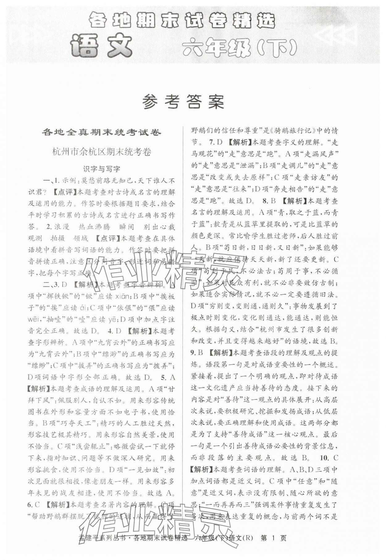 2025年孟建平各地期末試卷精選六年級語文下冊人教版 第1頁