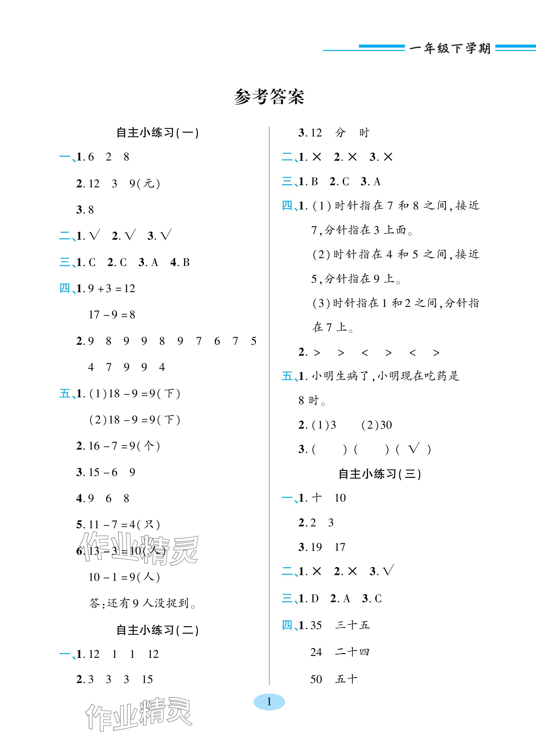 2024年新課堂學習與探究一年級數學下冊青島版 參考答案第1頁
