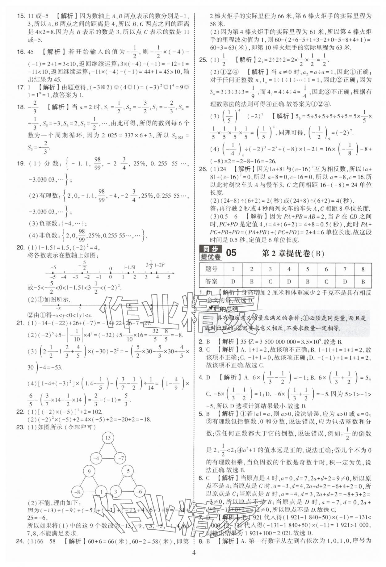 2025年學(xué)霸提優(yōu)大試卷七年級數(shù)學(xué)上冊蘇科版 第4頁