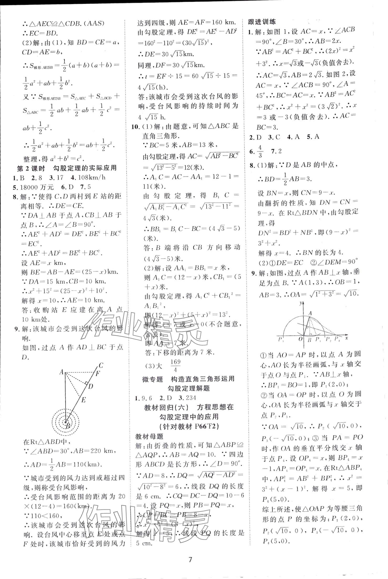 2024年畅行课堂八年级数学下册沪科版 第7页