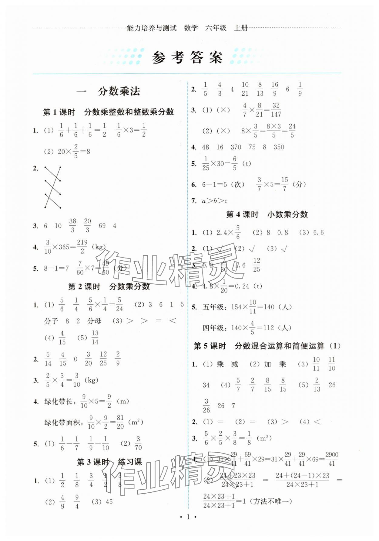 2023年能力培养与测试六年级数学上册人教版湖南专版 第1页