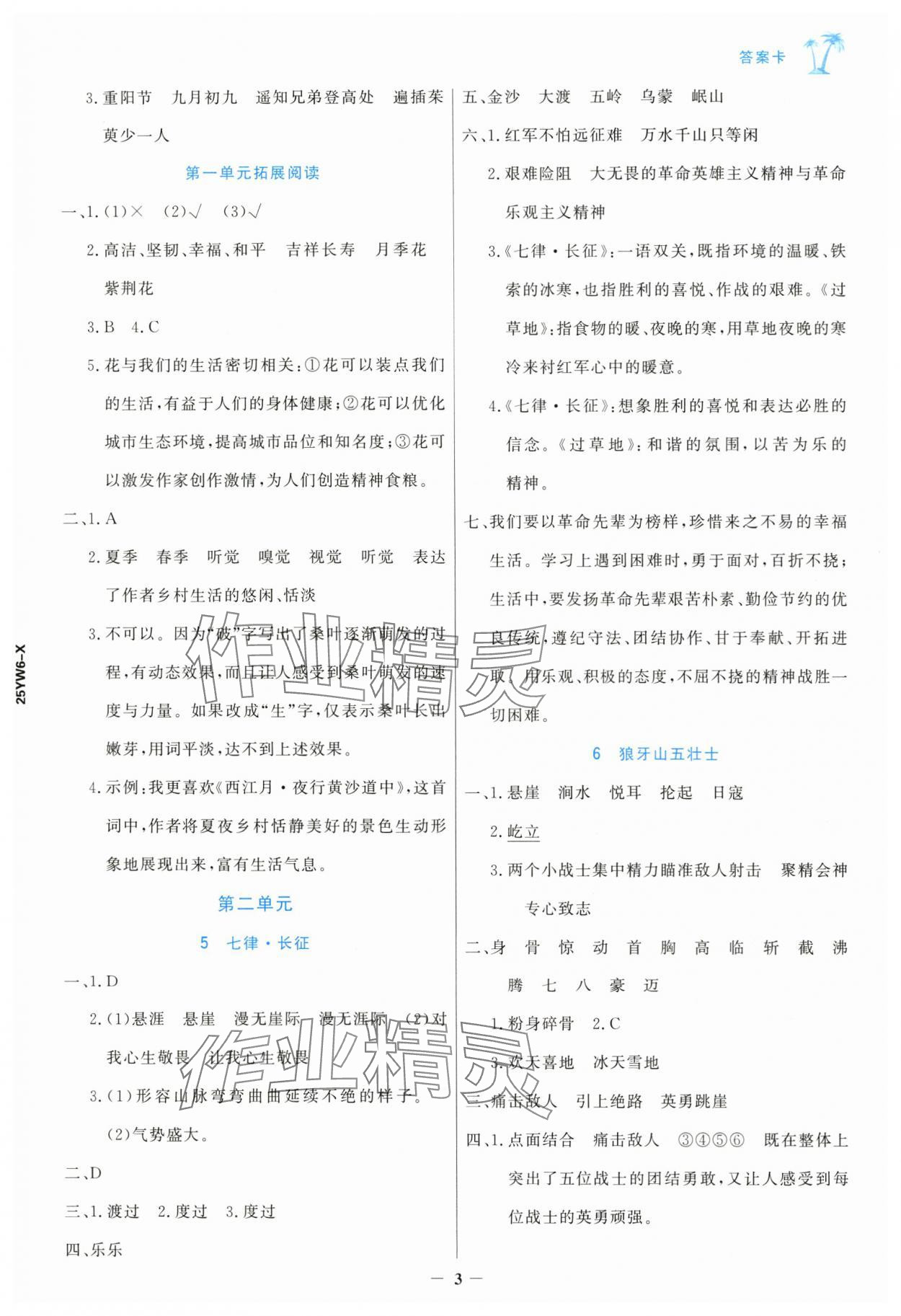 2024年世紀(jì)金榜金榜小博士六年級(jí)語(yǔ)文上冊(cè)人教版 參考答案第3頁(yè)