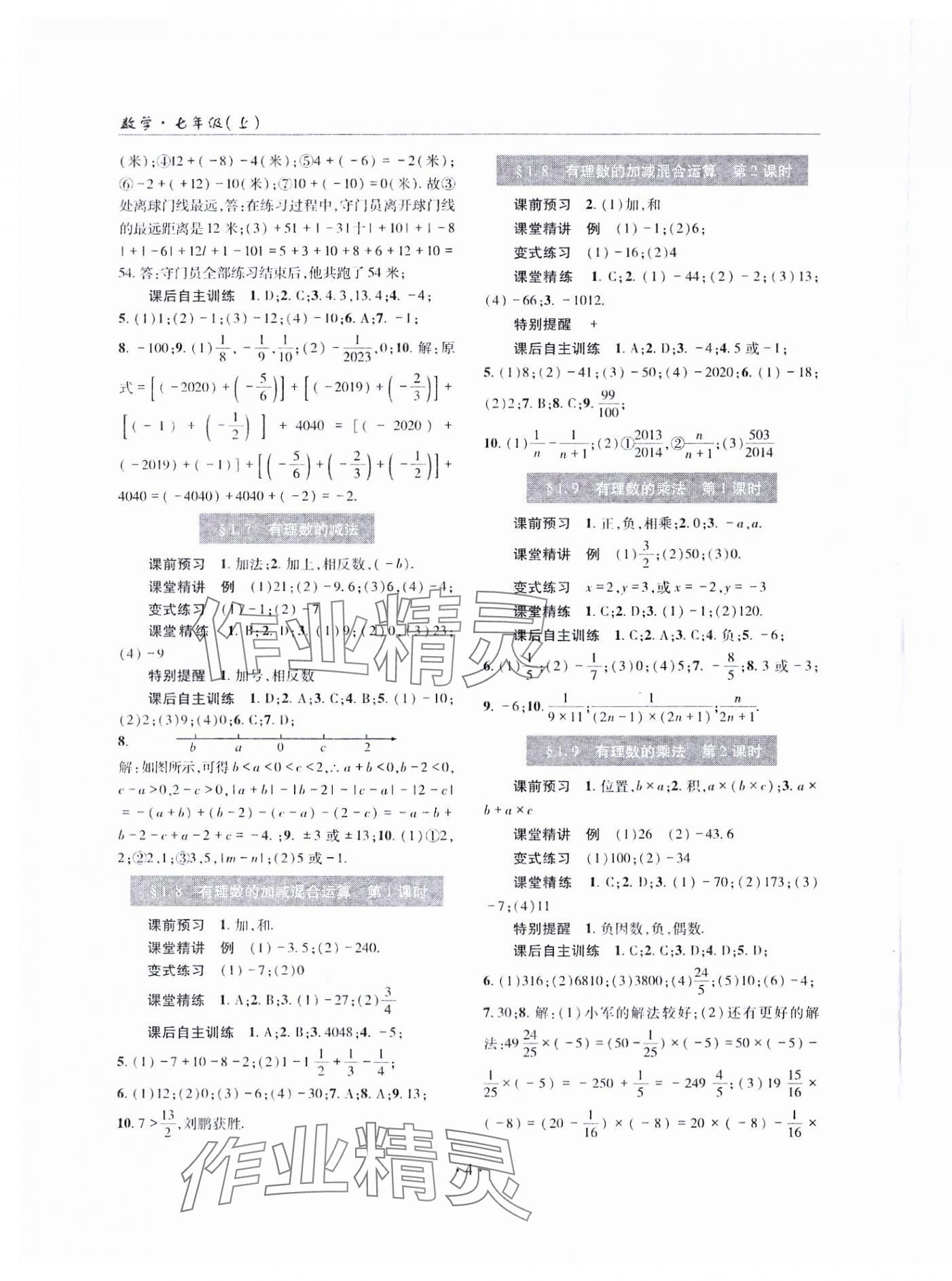 2024年理科愛好者七年級數(shù)學上冊華師大版第2期 參考答案第3頁