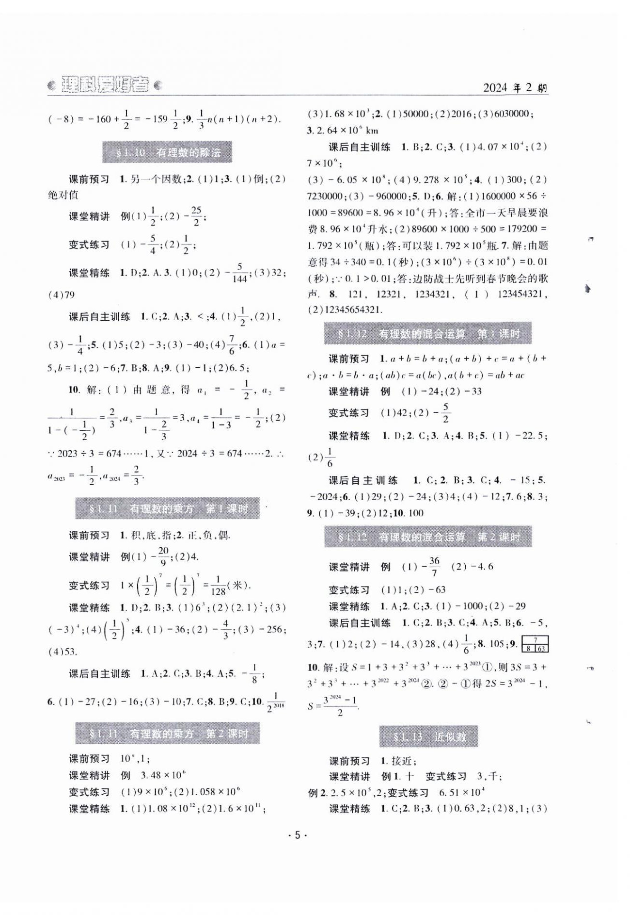 2024年理科愛(ài)好者七年級(jí)數(shù)學(xué)上冊(cè)華師大版第2期 參考答案第4頁(yè)