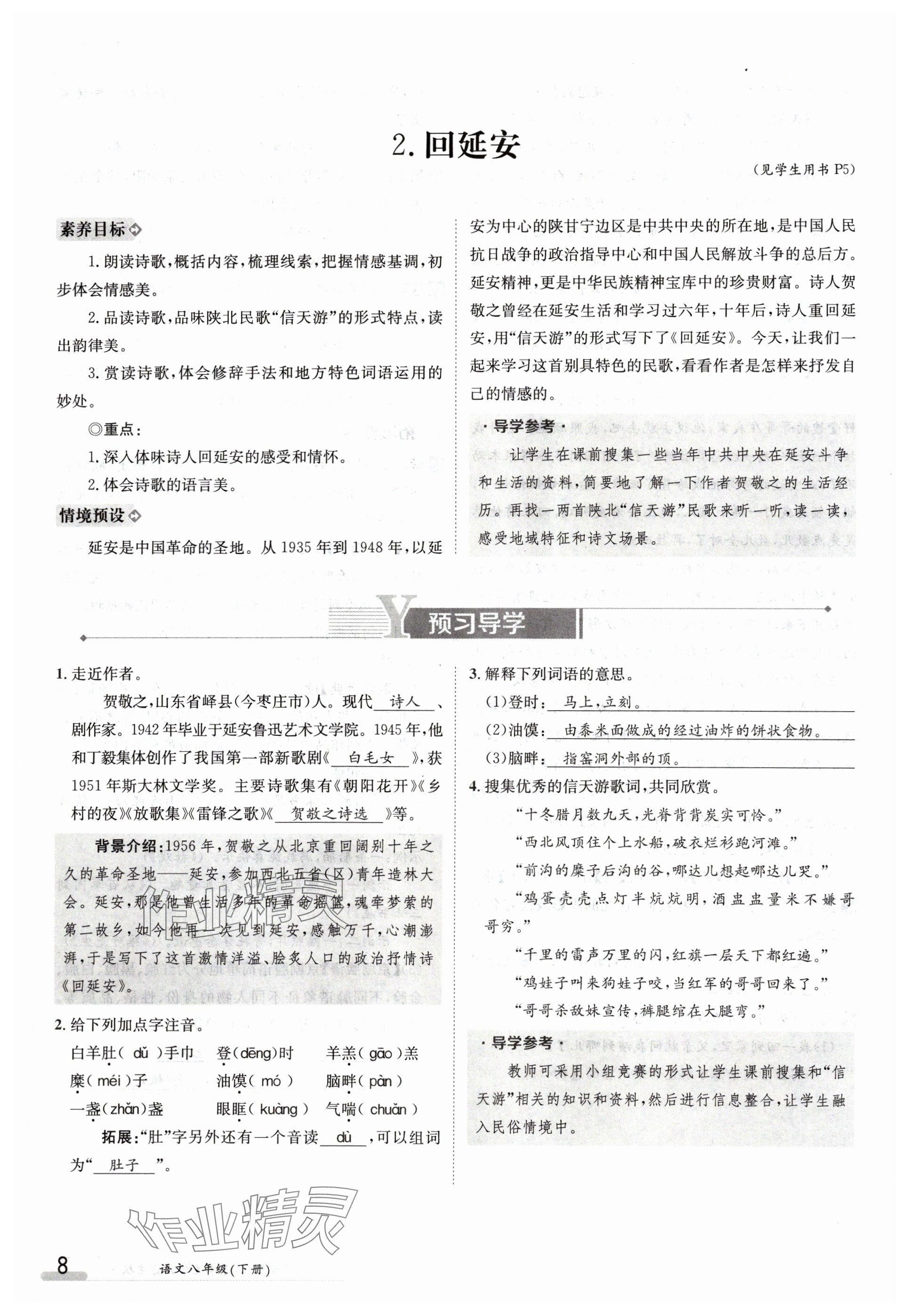 2024年金太陽導學案八年級語文下冊人教版 參考答案第8頁