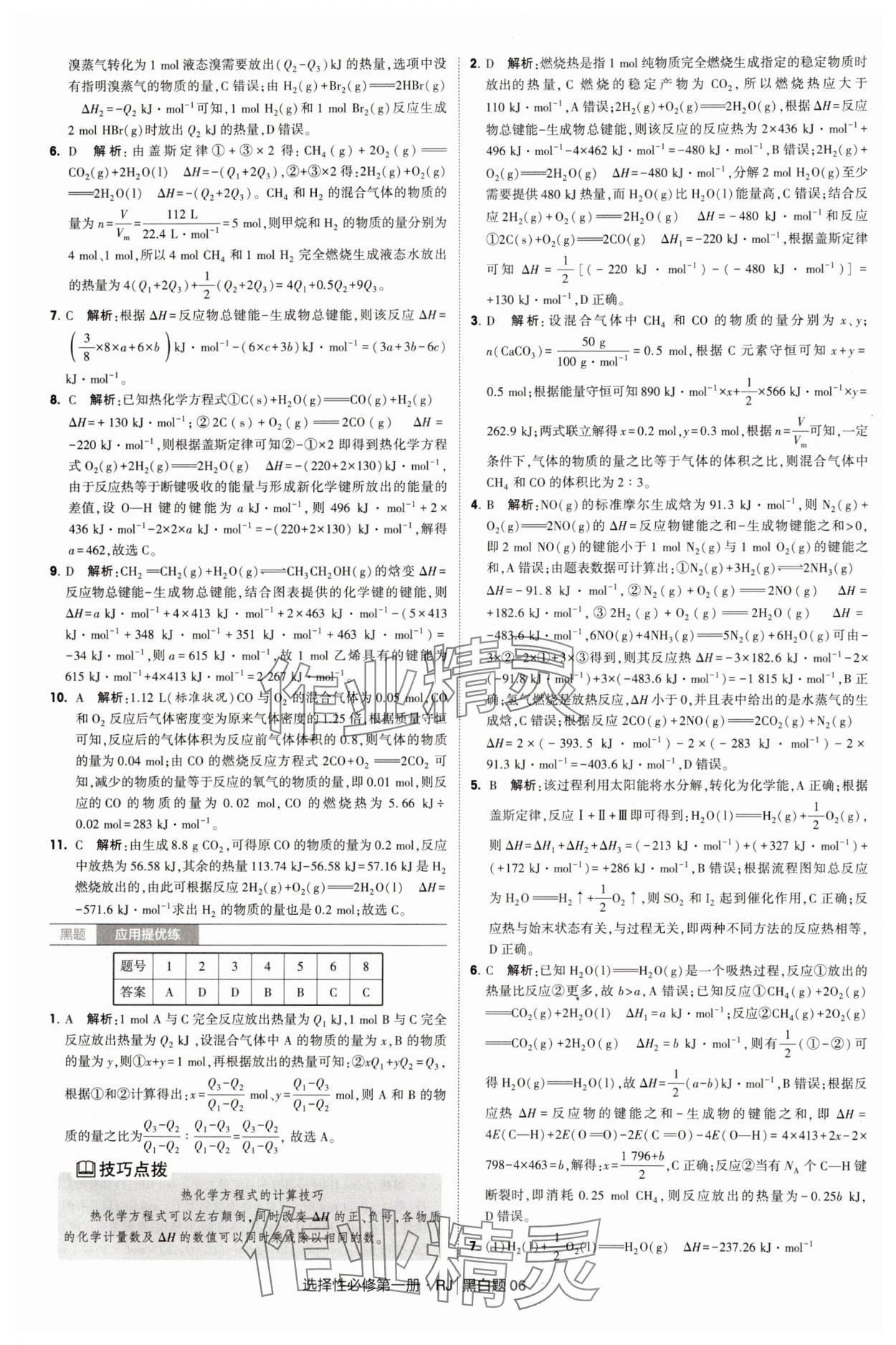 2025年經(jīng)綸學典學霸黑白題高中化學選擇性必修第一冊人教版 第6頁