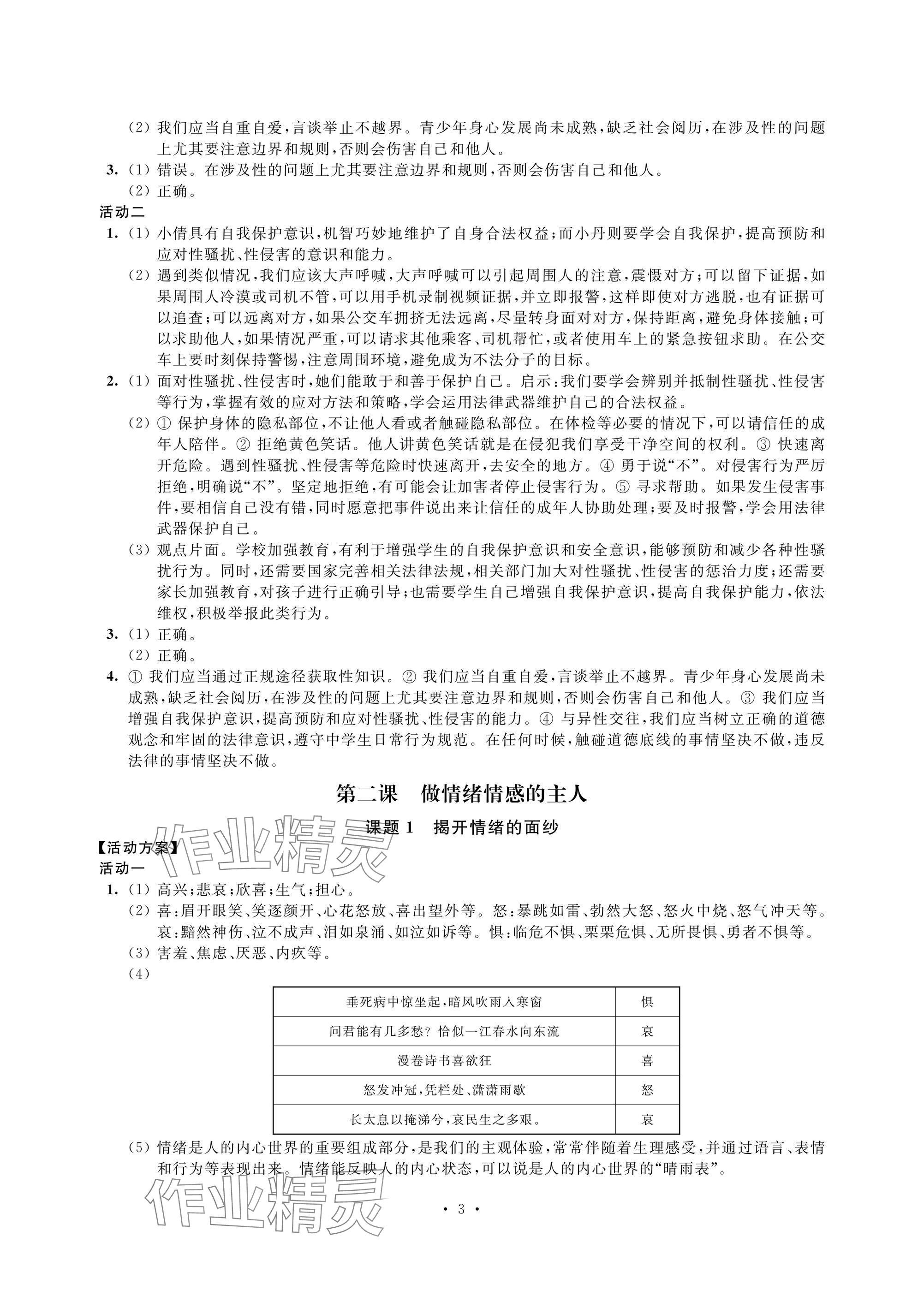2025年優思優評七年級道德與法治下冊人教版 參考答案第3頁