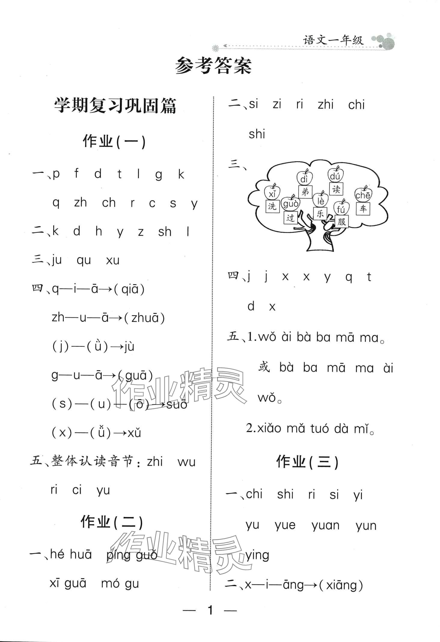 2024年全優(yōu)假期派一年級語文人教版 第1頁