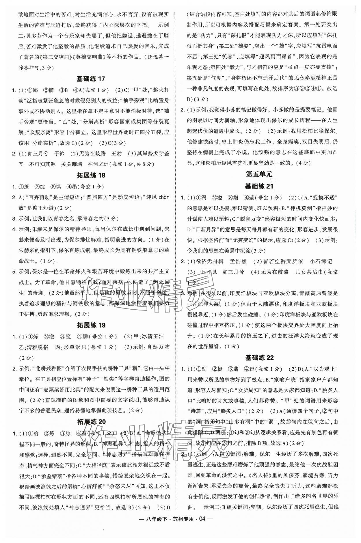 2024年學(xué)霸組合訓(xùn)練八年級語文下冊人教版蘇州專版 參考答案第4頁