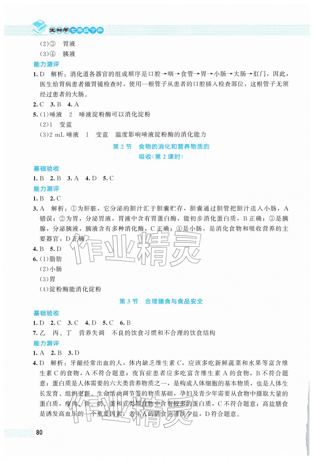 2026年课堂精练七年级生物下册北师大版&nbsp;第2页