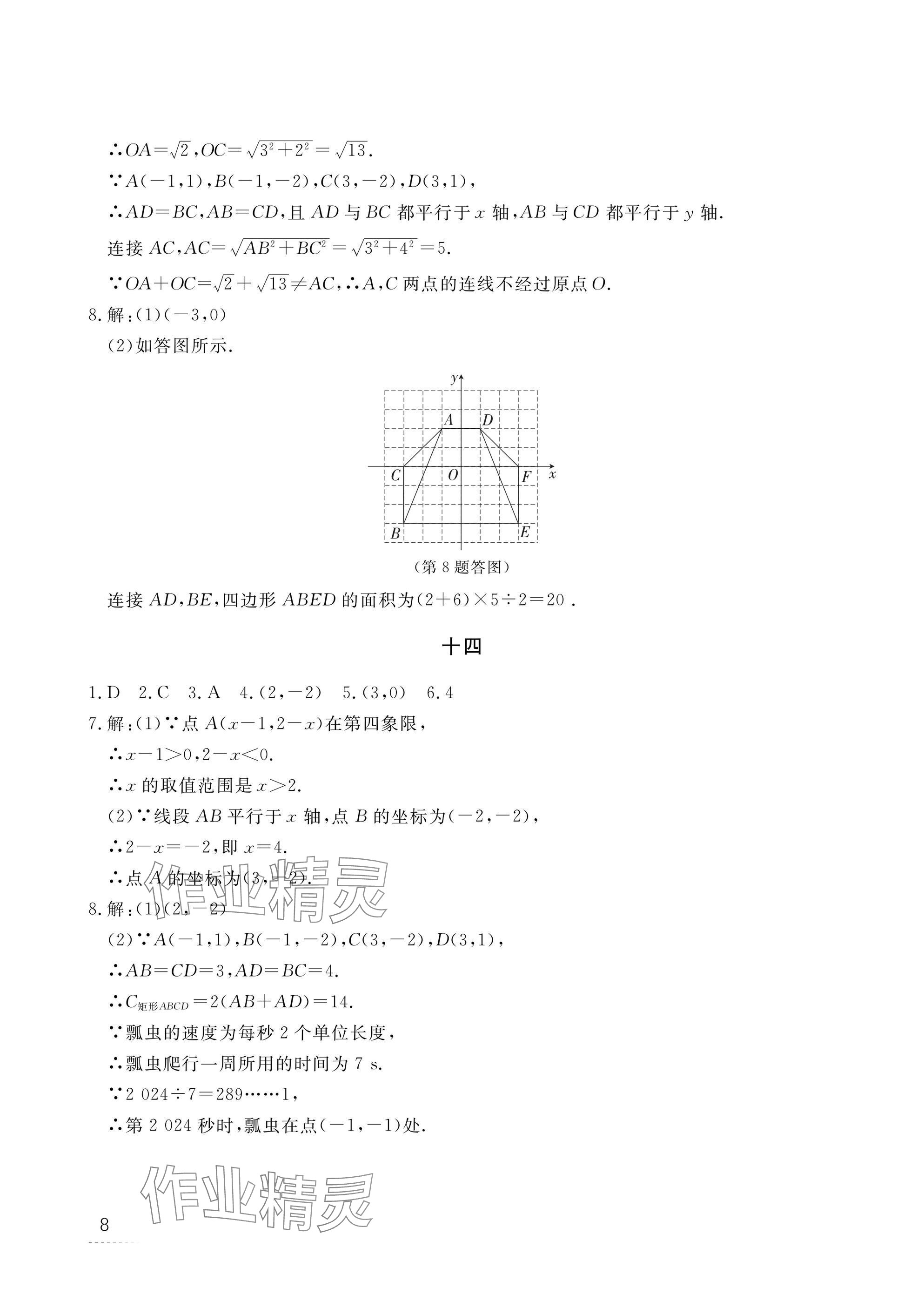 2025年寒假作業(yè)江西教育出版社八年級合訂本北師大版 參考答案第8頁