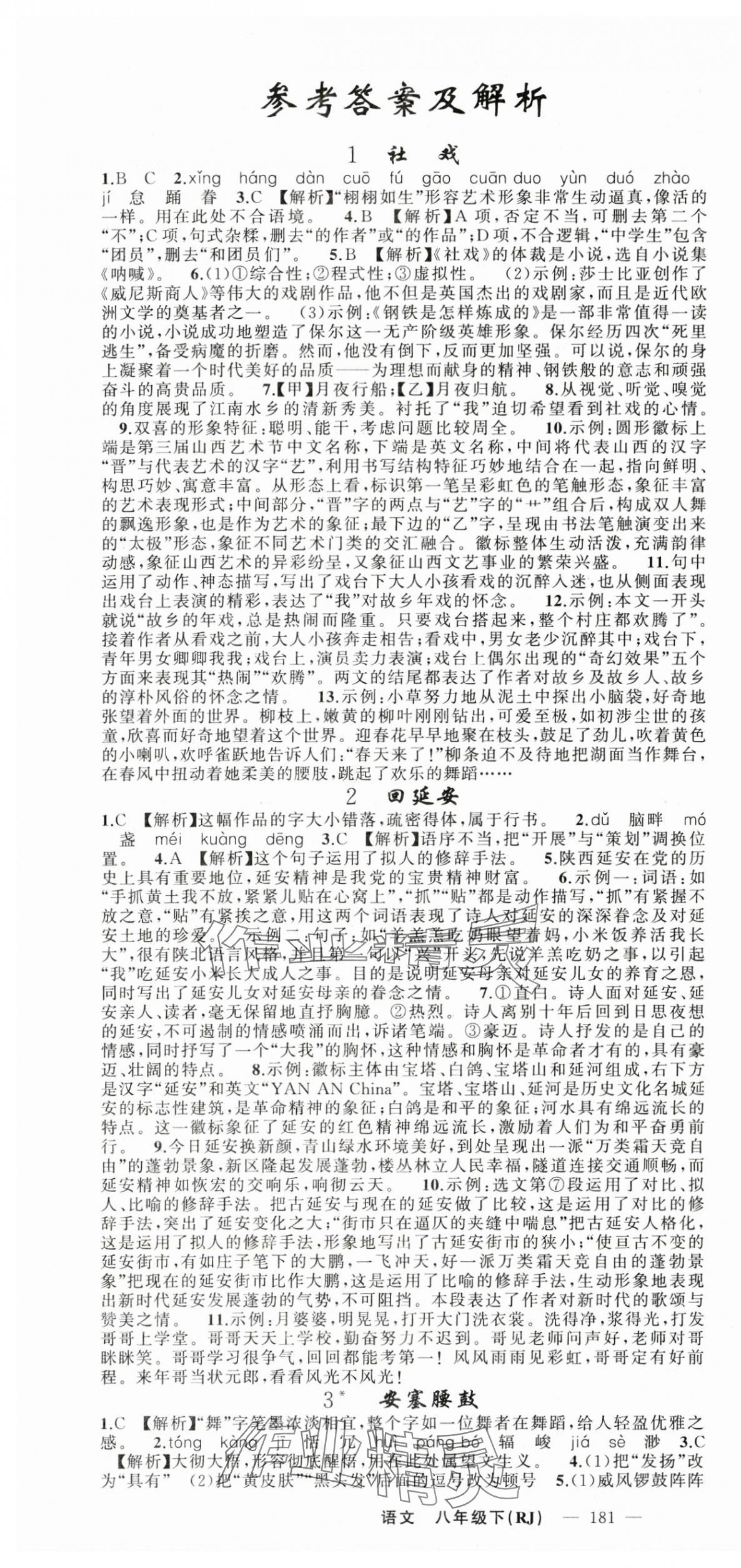 2024年黃岡金牌之路練闖考八年級(jí)語文下冊(cè)人教版山西專版 第1頁