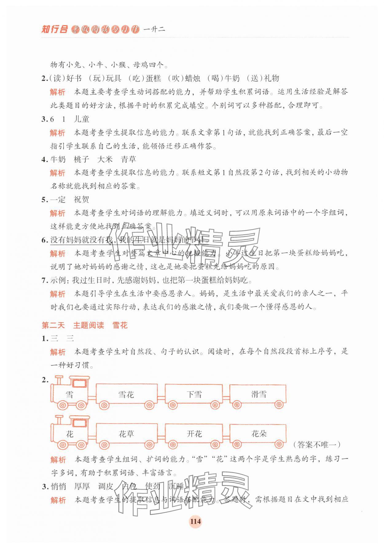 2025年知行合暑假閱讀與習(xí)作一年級(jí)浙江專版 第6頁(yè)