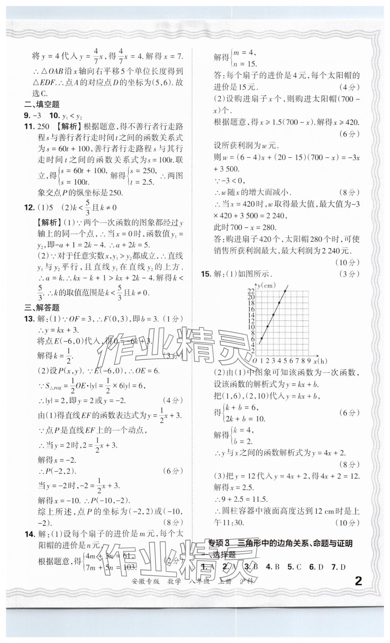 2024年王朝霞各地期末試卷精選八年級數(shù)學(xué)上冊滬科版安徽專版 參考答案第2頁