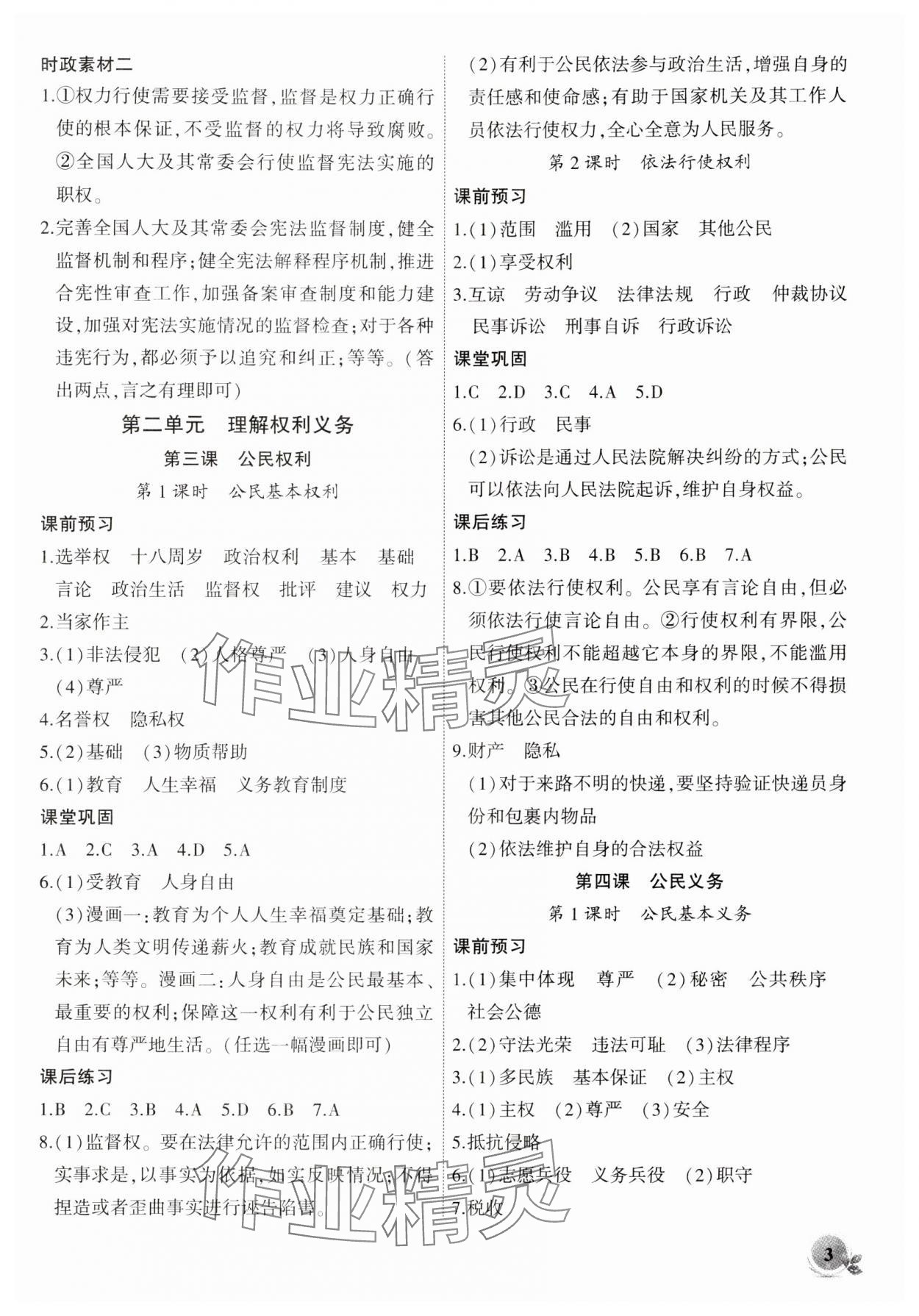 2024年創(chuàng)新課堂創(chuàng)新作業(yè)本八年級(jí)道德與法治下冊(cè)人教版 第3頁