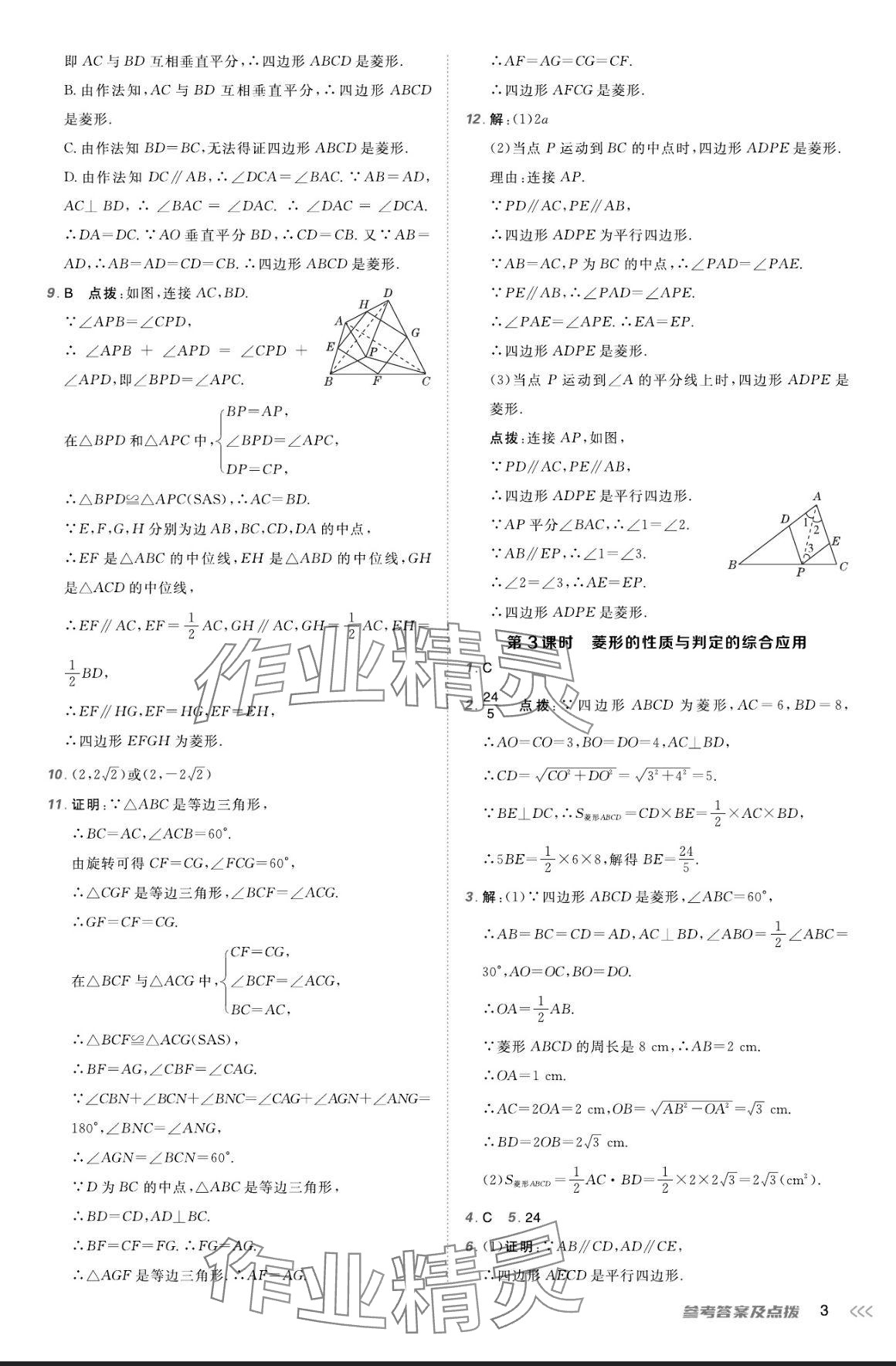 2024年点拨训练九年级数学上册北师大版 参考答案第2页