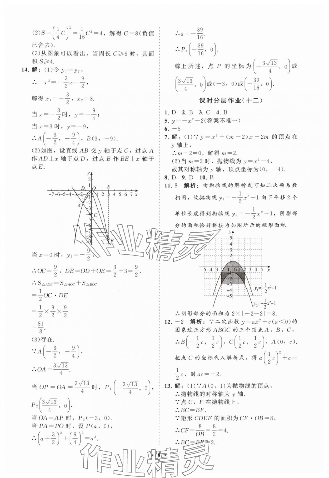 2025年初中同步練習冊分層卷九年級數學上冊人教版&nbsp;參考答案第8頁