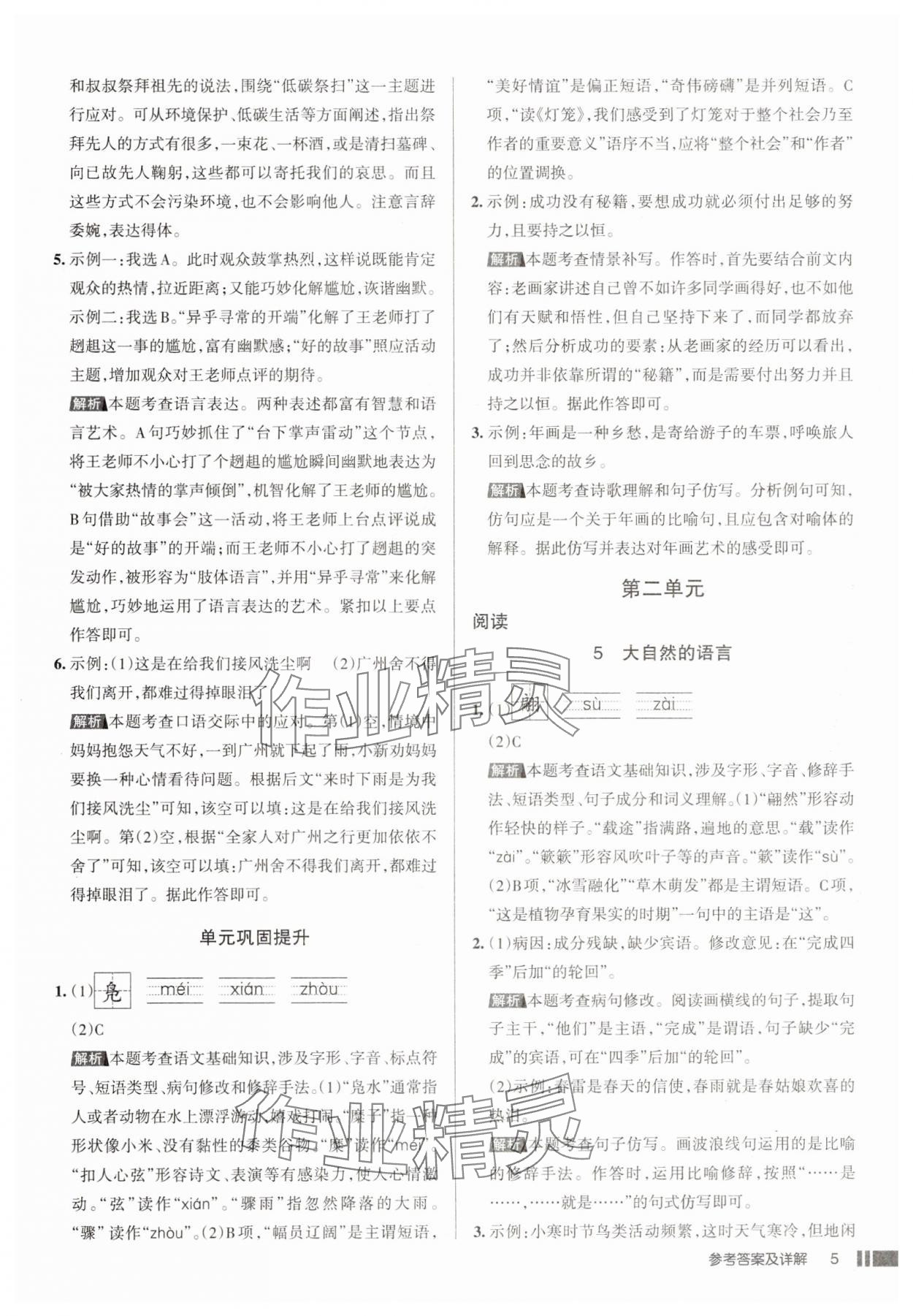 2025年名校作業八年級語文下冊人教版山西專版 參考答案第5頁