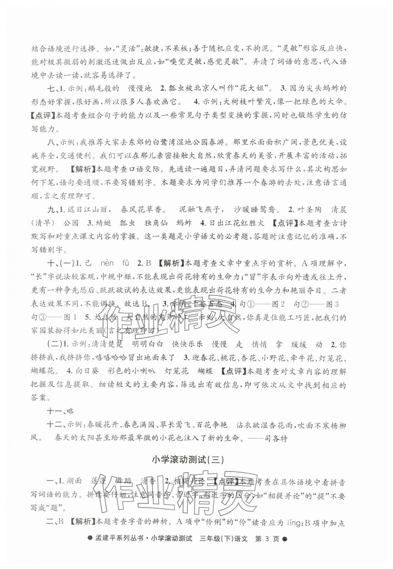 2025年孟建平小学滚动测试三年级语文下册人教版 第3页