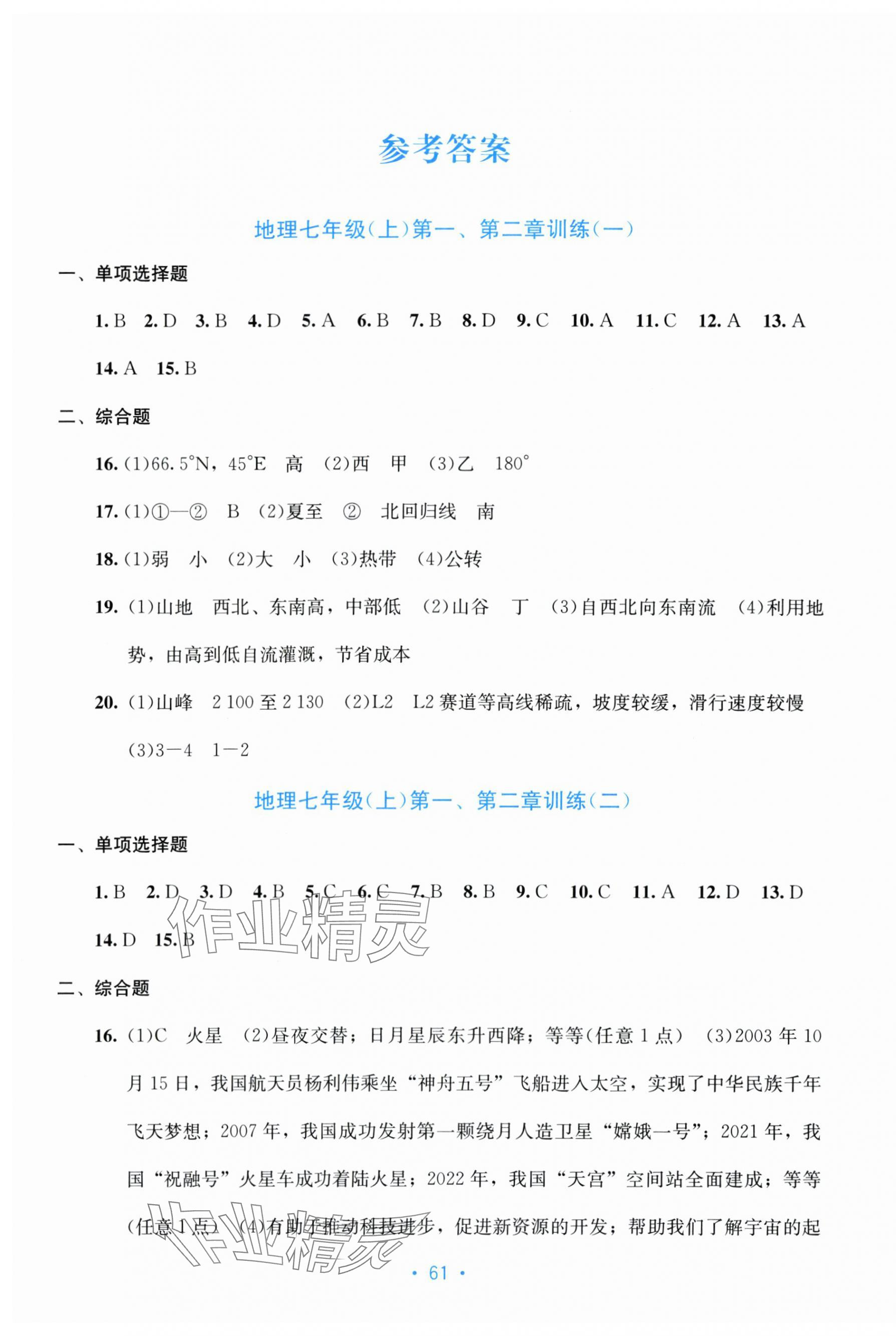 2025年全程检测单元测试卷七年级地理上册人教版 第1页