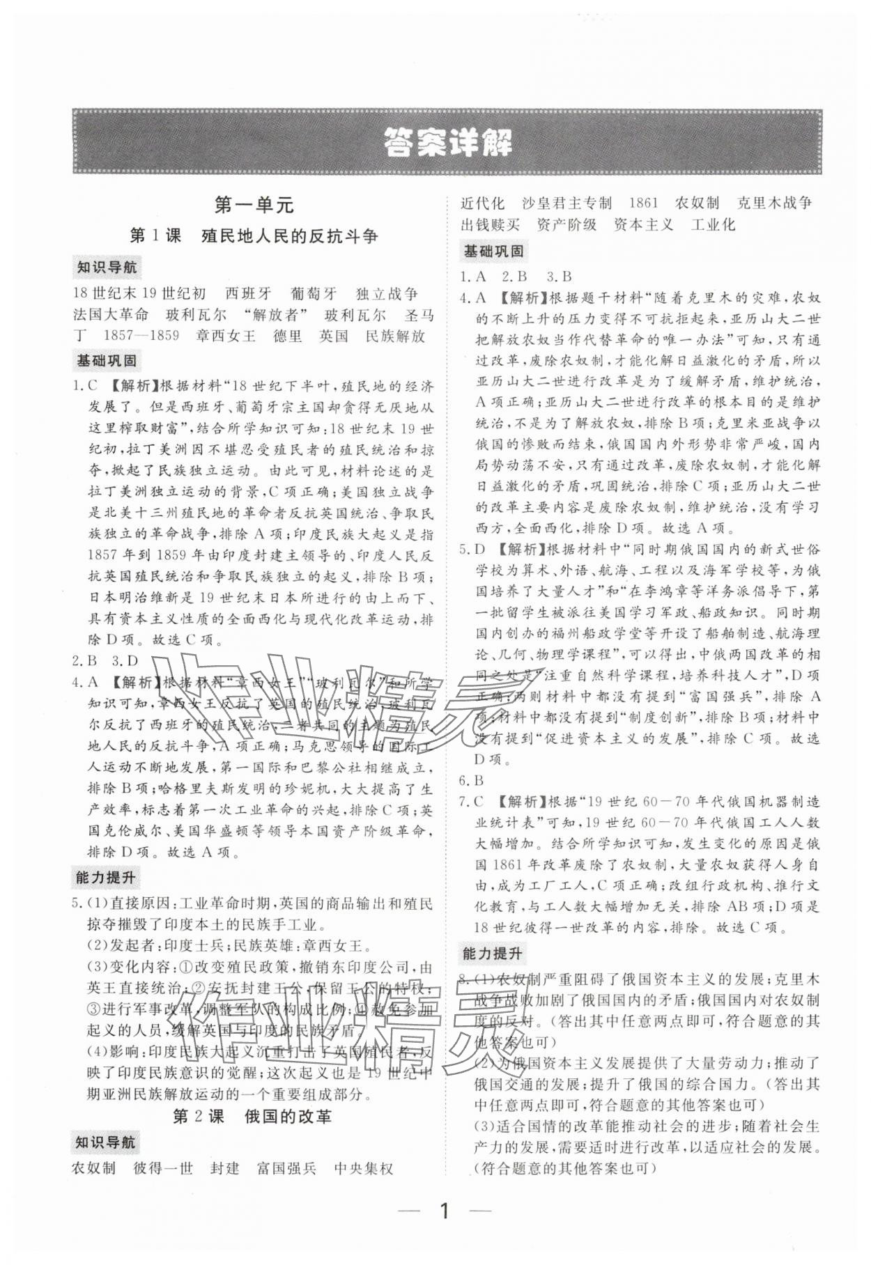 2025年我的作業(yè)九年級(jí)歷史下冊(cè)人教版 參考答案第1頁