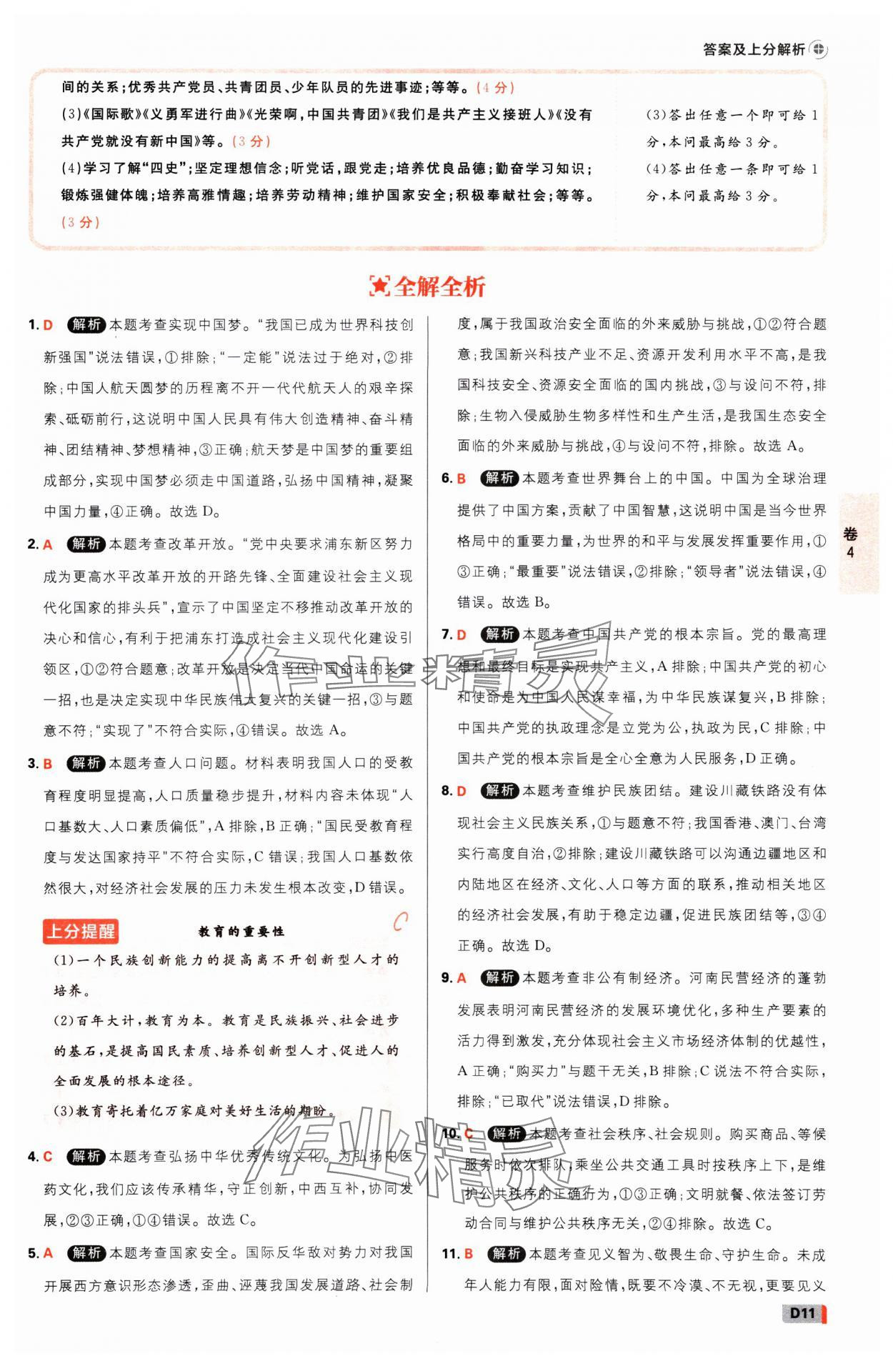 2025年中考必刷卷开明出版社道德与法治河南专版&nbsp;参考答案第10页