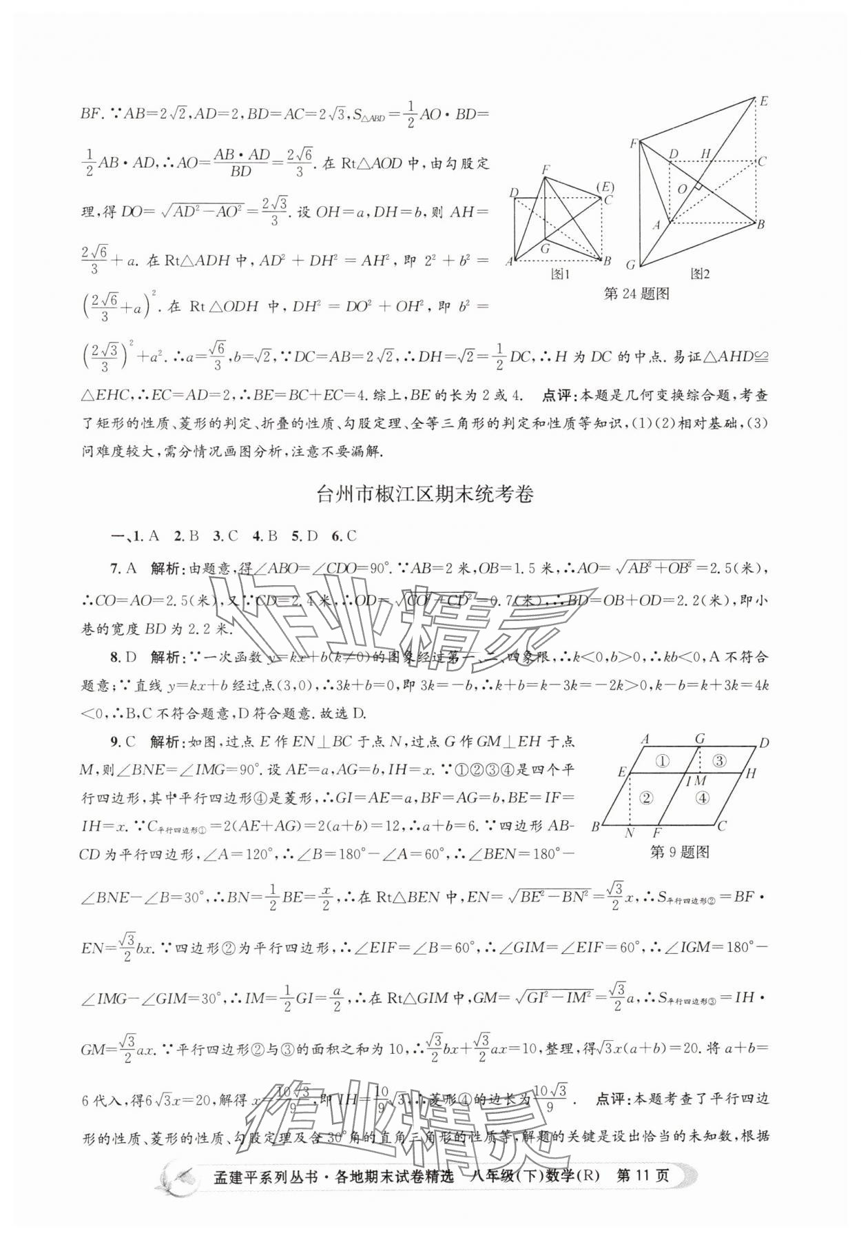 2025年孟建平各地期末試卷精選八年級(jí)數(shù)學(xué)下冊(cè)人教版 第11頁(yè)