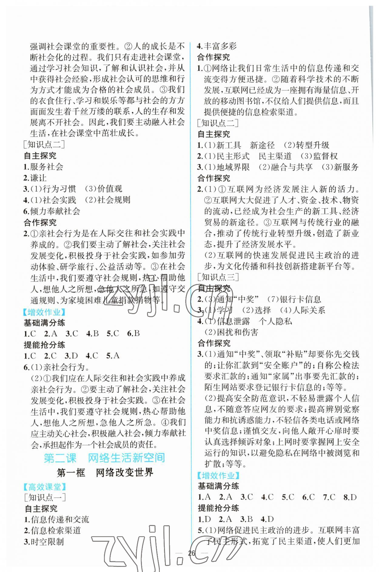 2023年人教金學(xué)典同步解析與測評八年級道德與法治上冊人教版云南專版 第2頁