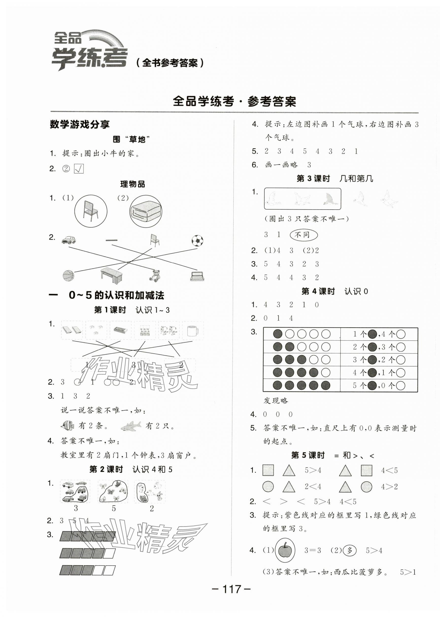 2024年全品学练考一年级数学上册苏教版 参考答案第1页