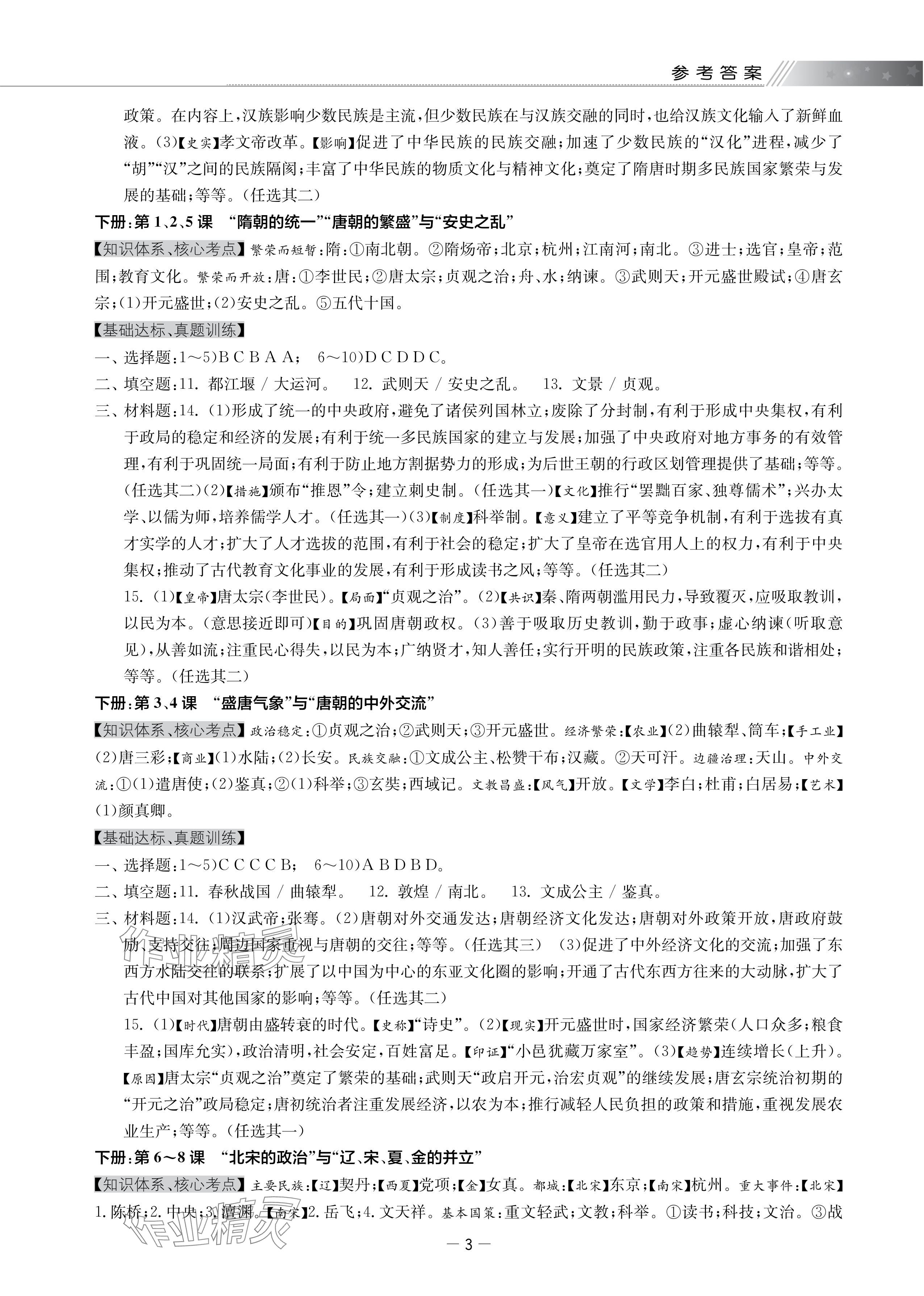 2024年領先一步三維提優(yōu)歷史中考專題知識整理與復習 參考答案第3頁