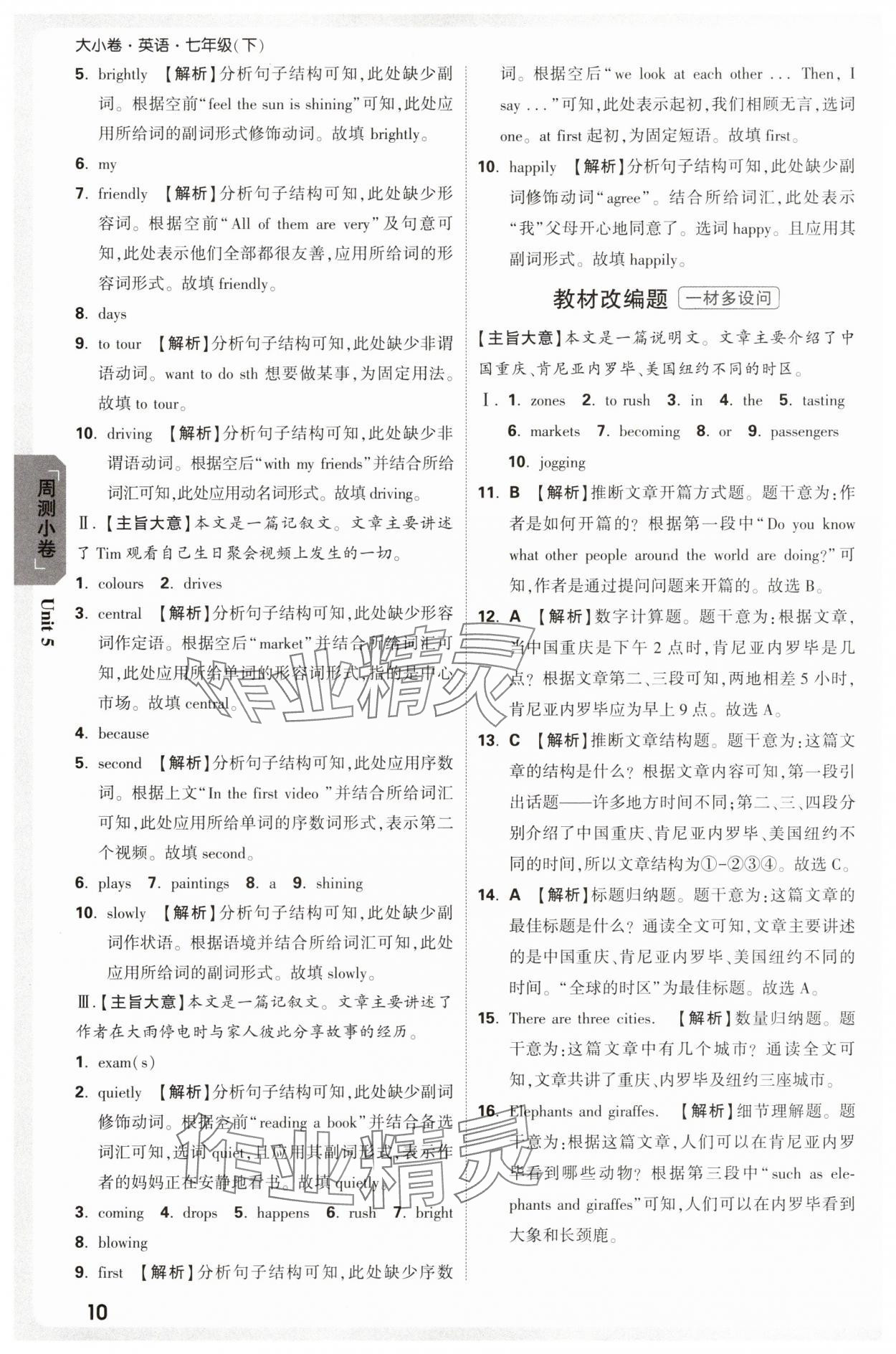 2025年萬唯中考大小卷七年級英語下冊人教版 參考答案第10頁