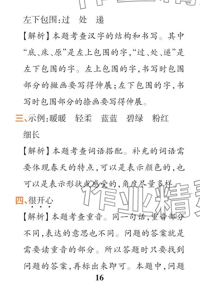 2024年小學(xué)學(xué)霸作業(yè)本二年級(jí)語(yǔ)文下冊(cè)人教版&nbsp;參考答案第16頁(yè)